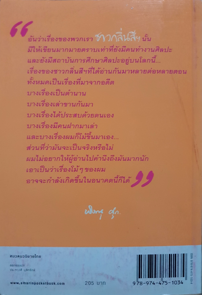 กลิ่นสี และทีแปรง : พิษณุ ศุภ