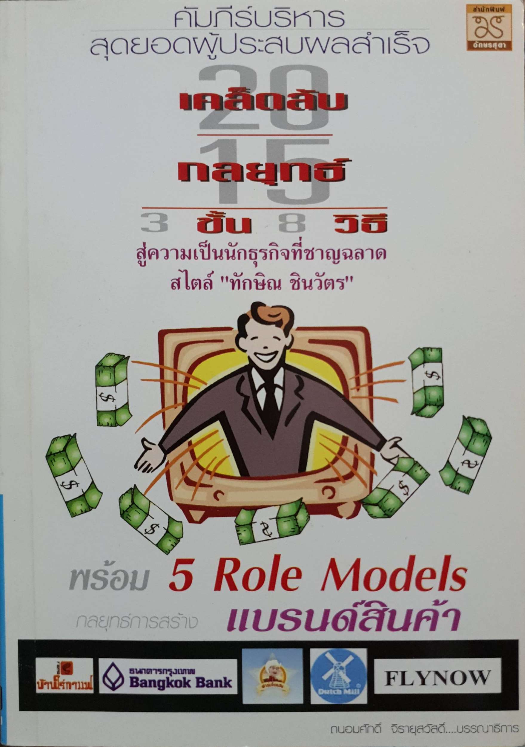 20 เคล็ดลับ 15 กลยุทธ์ 3 ชั้น 8 วิธี สู่ความเป็นนักธุรกิจ ที่ชาญฉลาดสไตล์ "ทักษิณ ชินวัตร"