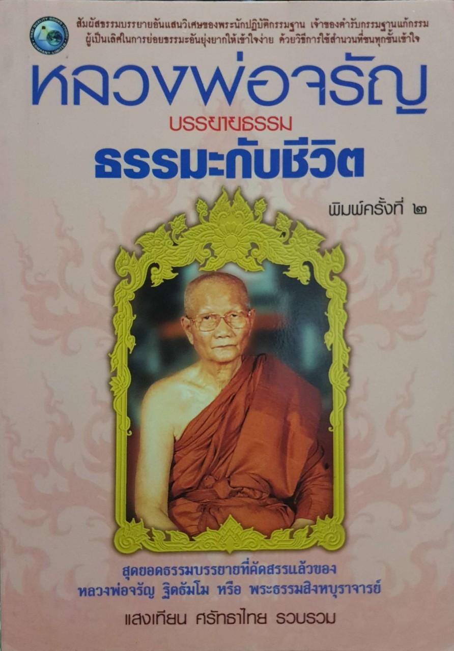 หลวงพ่อจรัญ บรรขายธรรม ธรรมะกับชีวิต