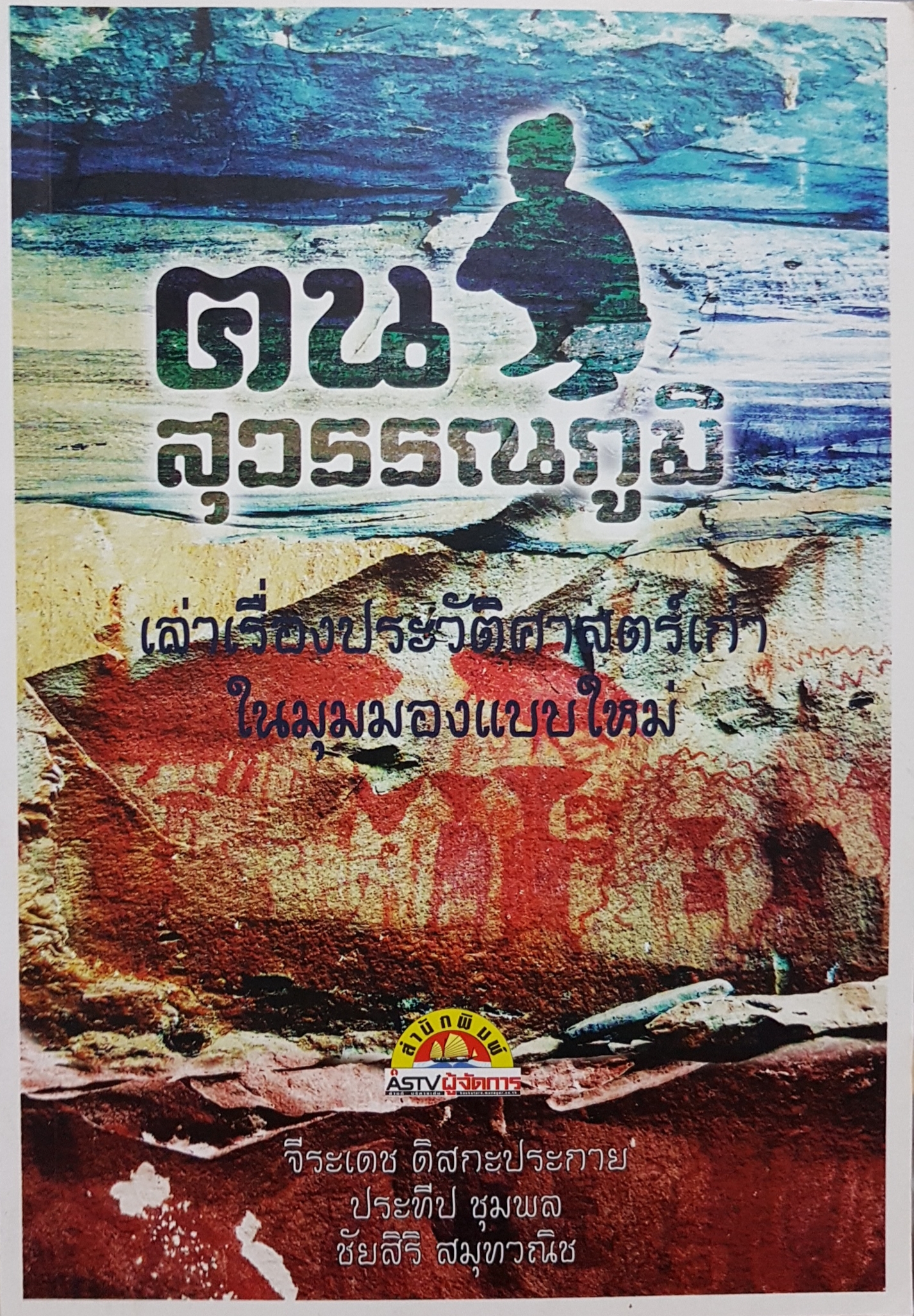 ฅน สุวรรณภูมิ เล่าเรื่องประวัติศาสตร์เก่า ในมุมมองแบบใหม่.