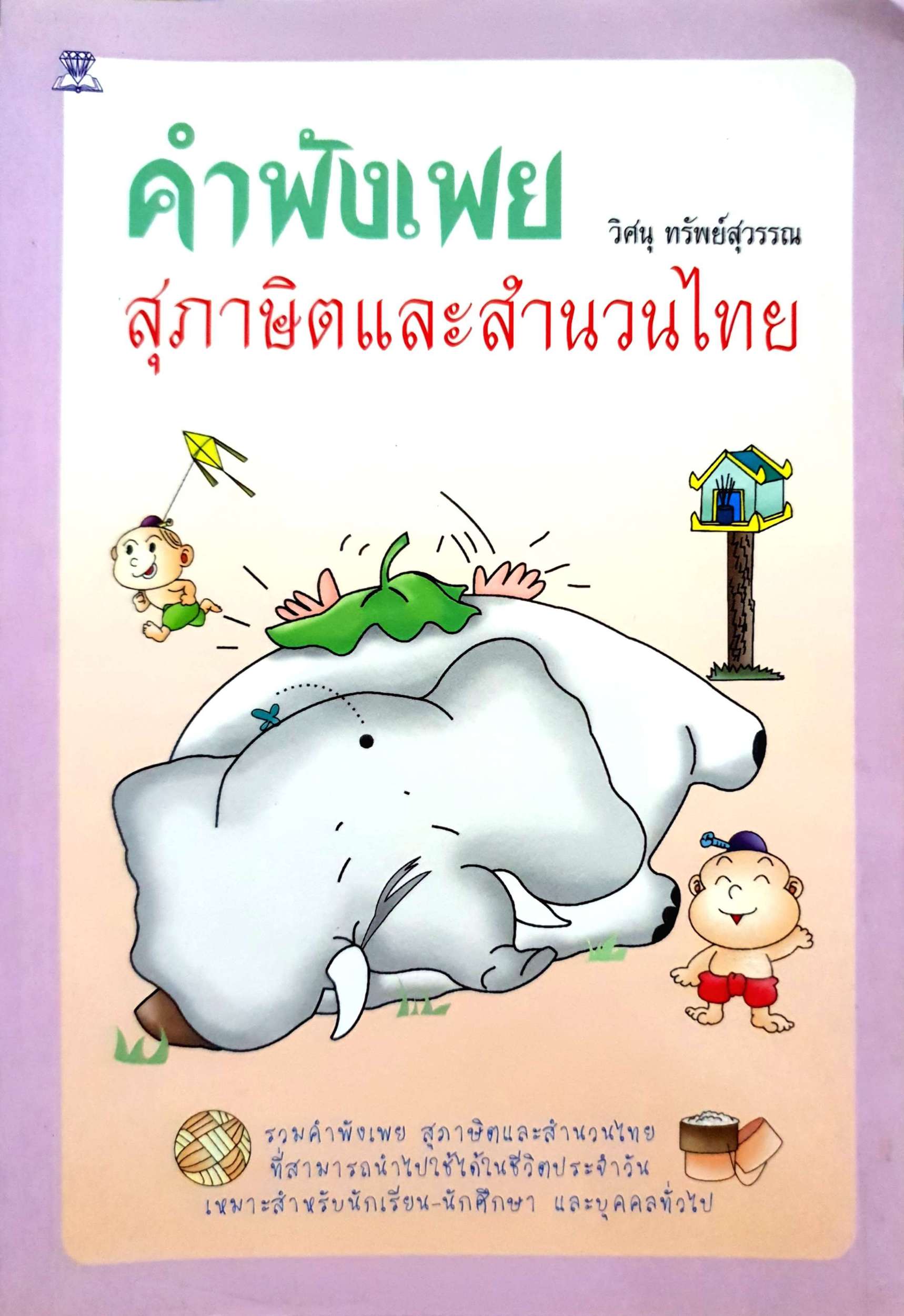 คำพังเพย สุภาษิตและสำนวนไทย วิศนุ ทรัพย์สุวรรณ