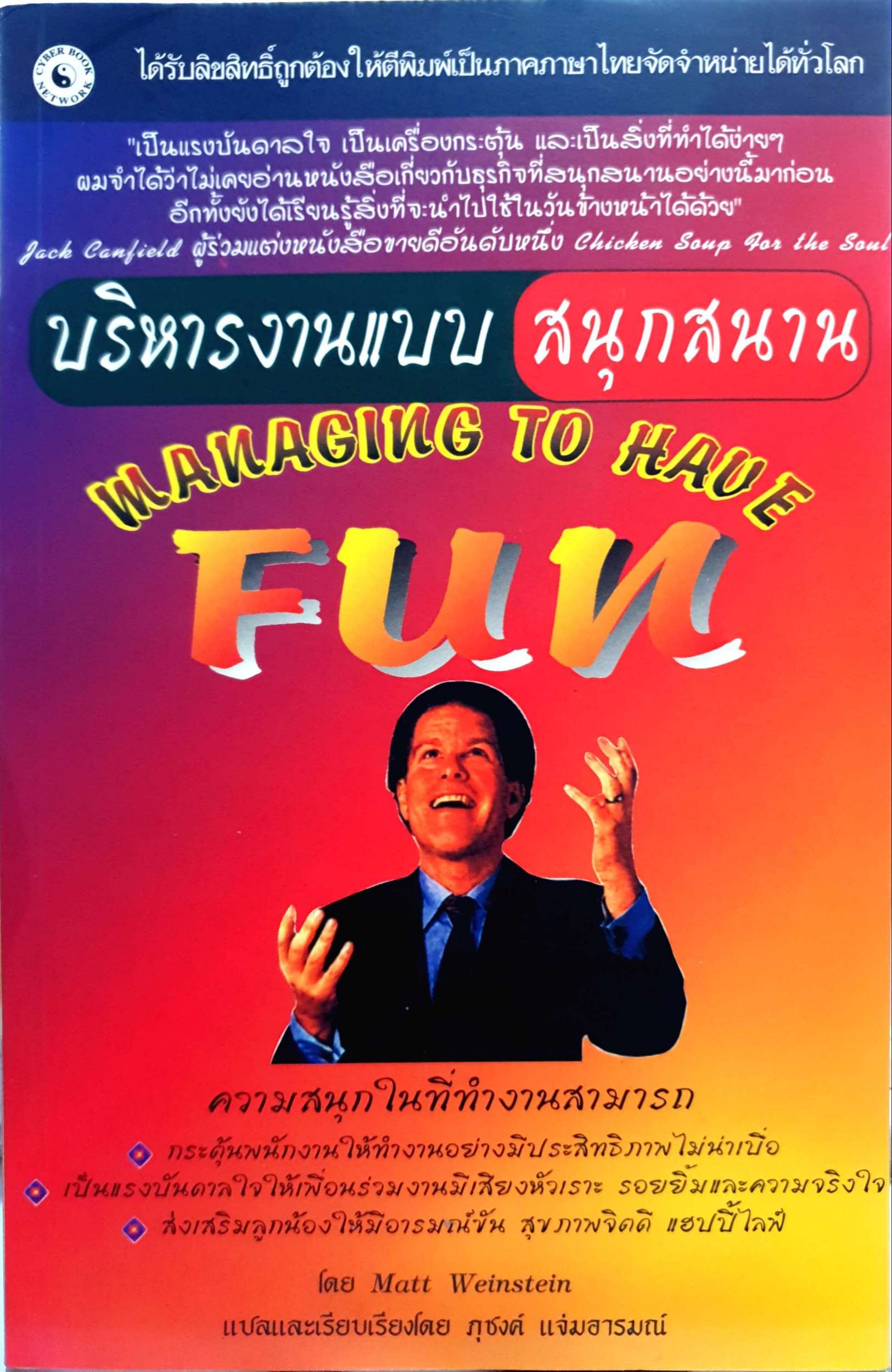 บริหารงานแบบสนุกสนาน Managing to Have Fun