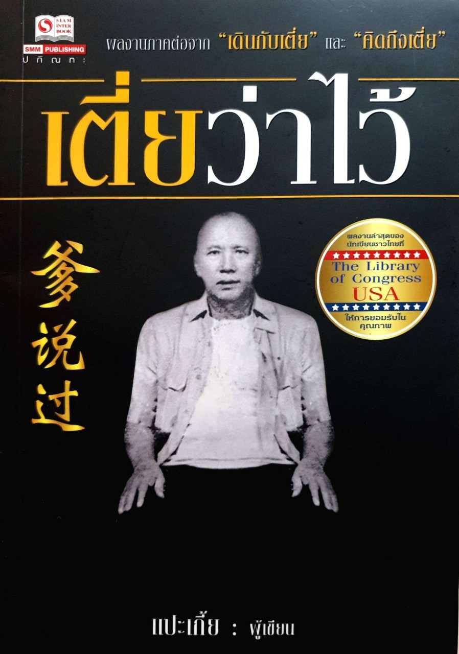 เตี่ยว่าไว้ : แปะเกี้ย
