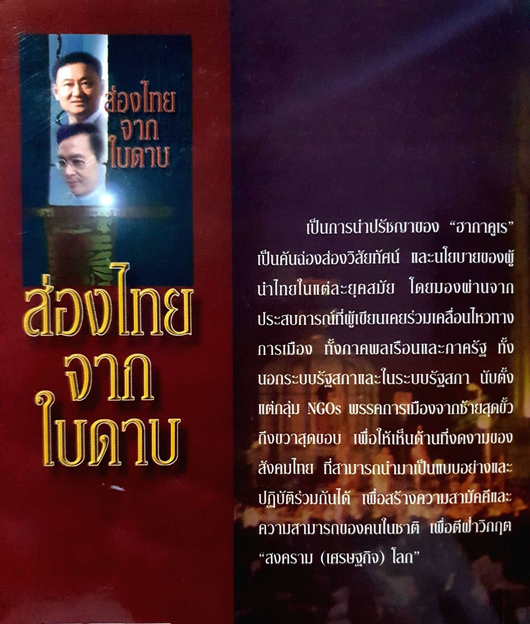 ส่องไทยจากใบดาบ : สุนัย จุลพงศธร