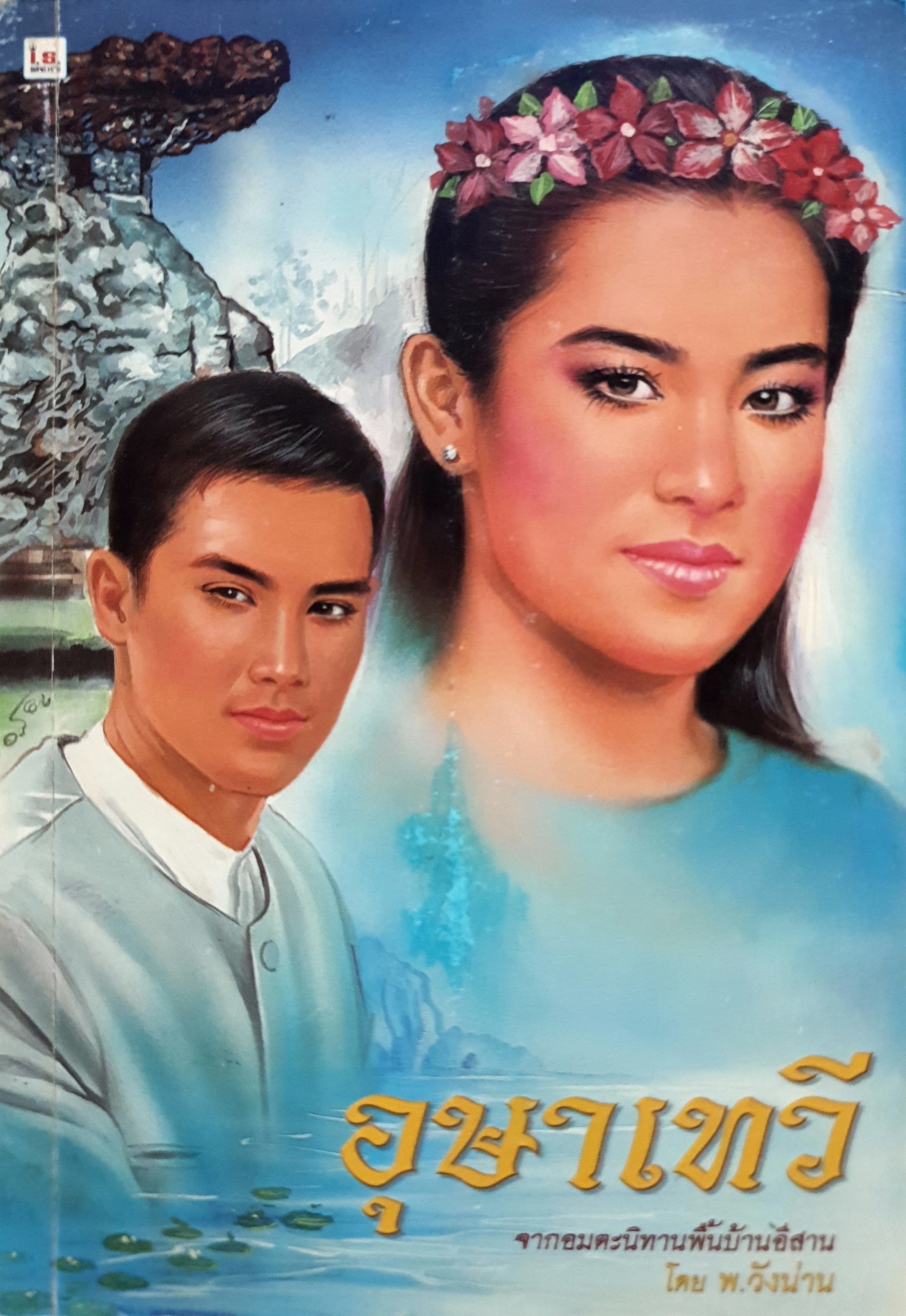 อุษาเทวี จากอมตะนิทานพื้นบ้านอีสาน โดย พ.วังน่าน