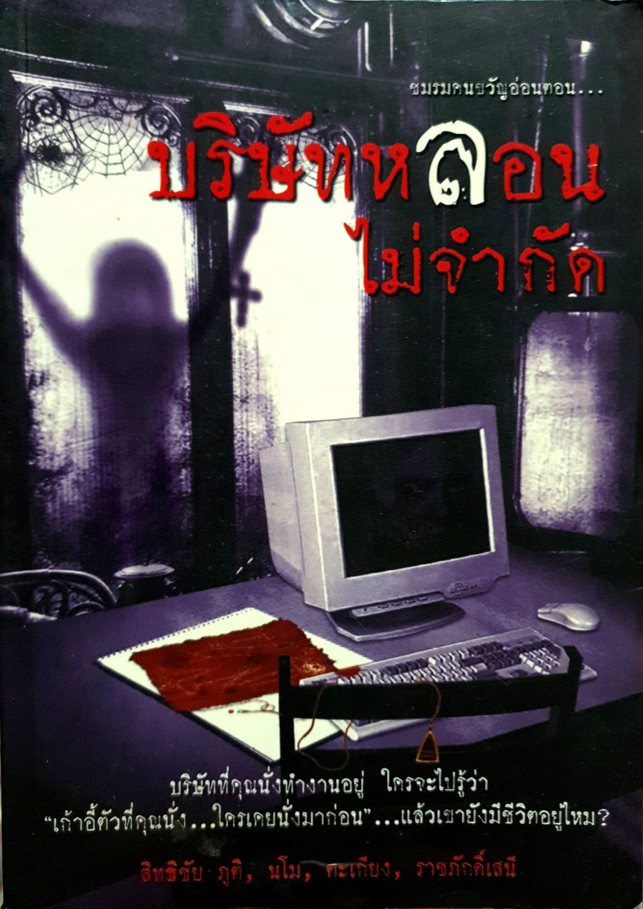 ชมรมคนขวัญอ่อน ตอน บริษัทหลอนไม่จำกัด : สิทธิชัย ภูติ และคณะ