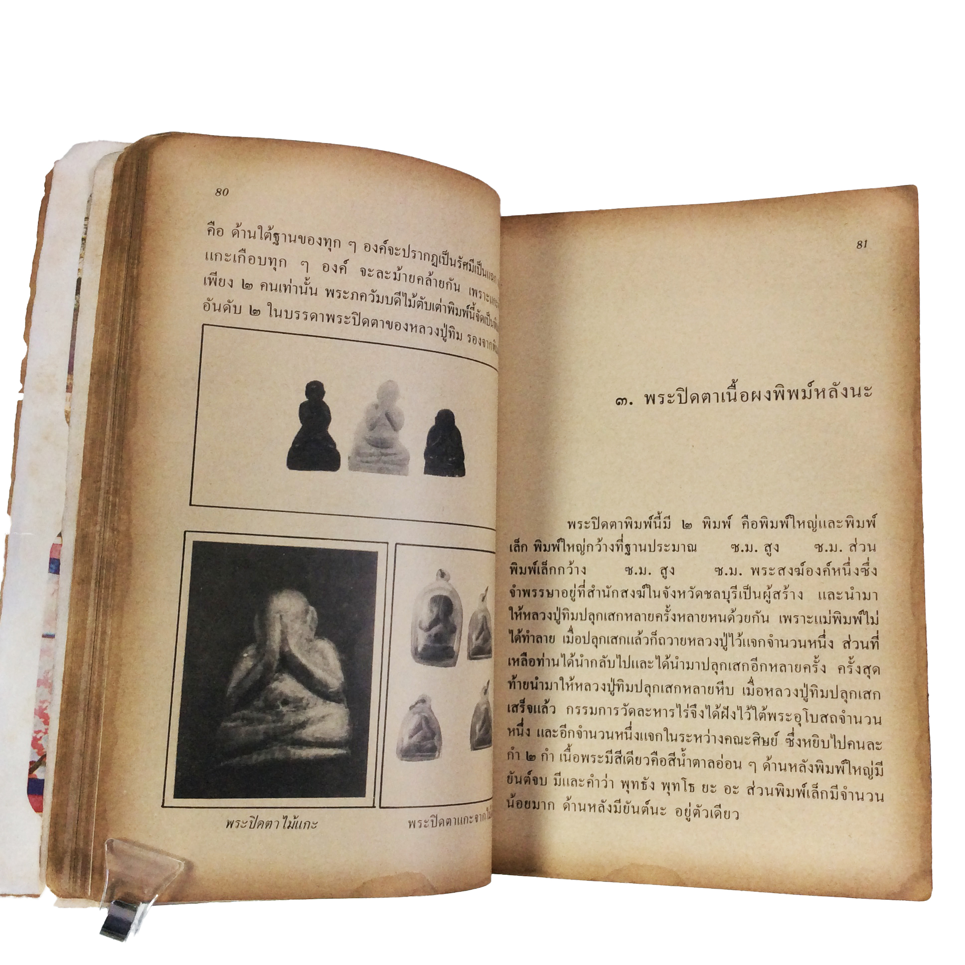 ประวัติเกียรติคุณและพระเครื่อง หลวงปู่ทิม อิสริโก วัดละหารไร่ หนังสือเครื่องรางของขลัง หนังสือพระเครื่อง ของสะสม ของเก่า หนังสือหายาก หนังสือ [คุ้มอักษรไทย]