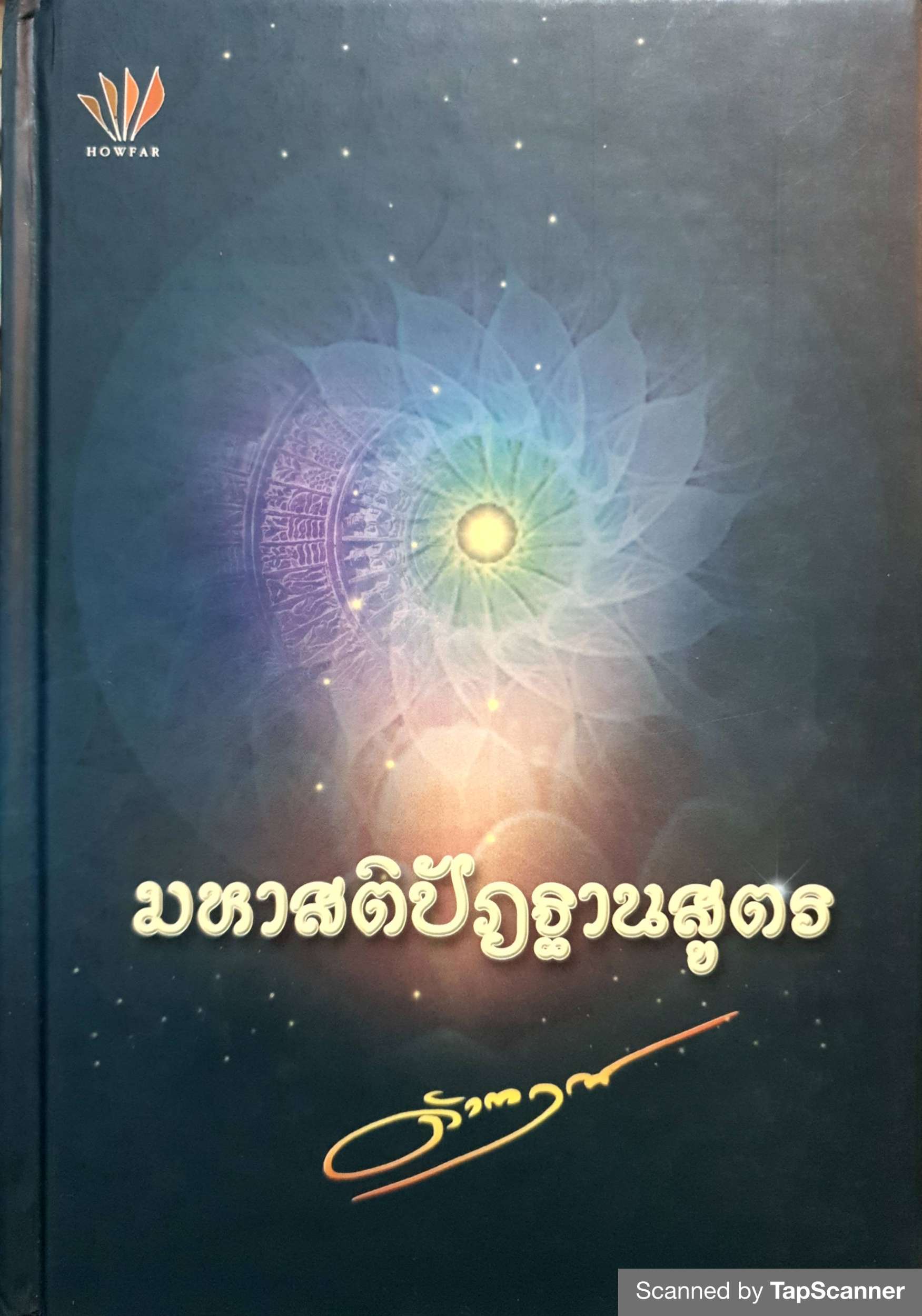 มหาสติปัฏฐานสูตร ดังตฤณ (ปกแข็ง)