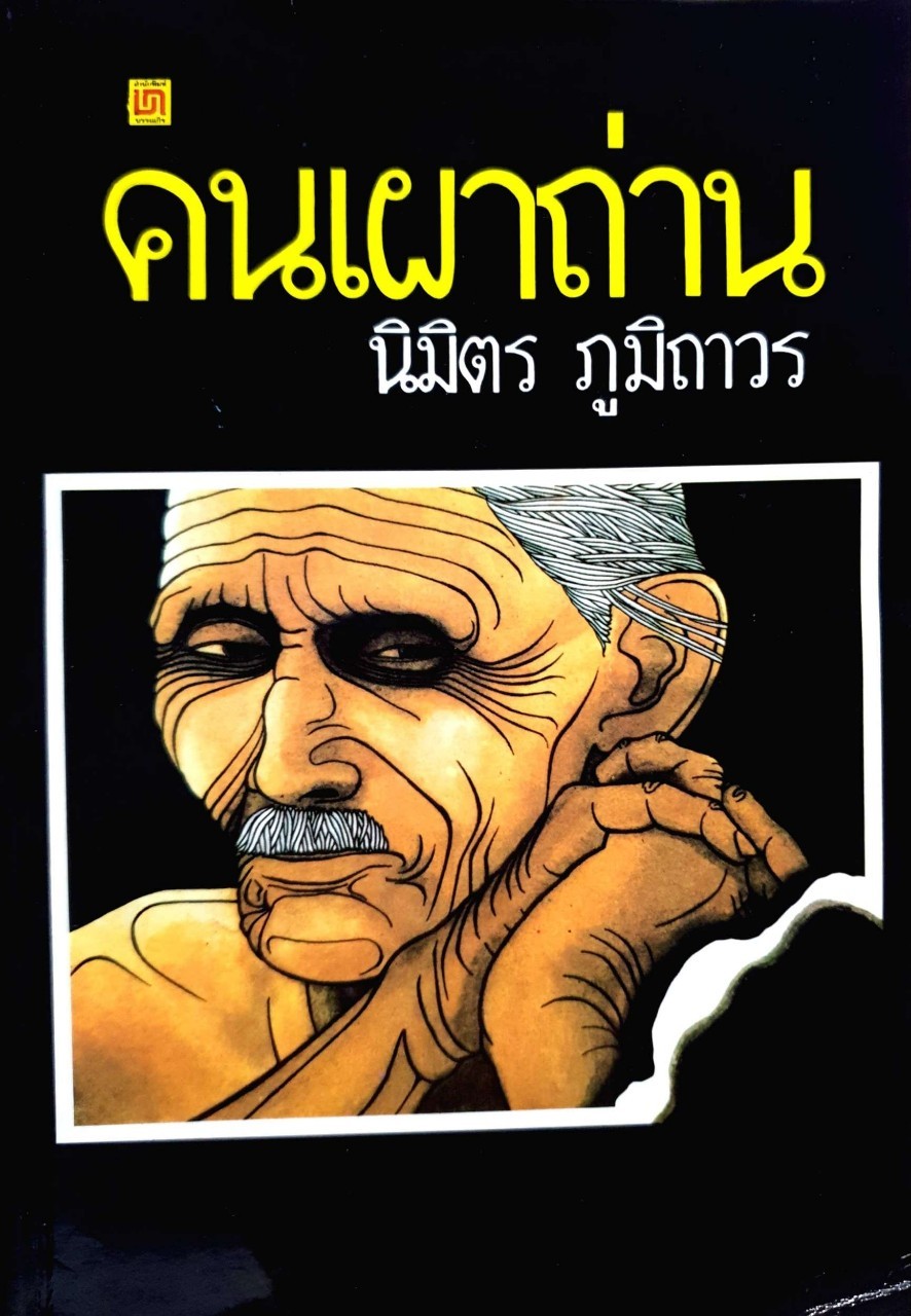 คนเผาถ่าน. : นิมิตร ภูมิถาวร