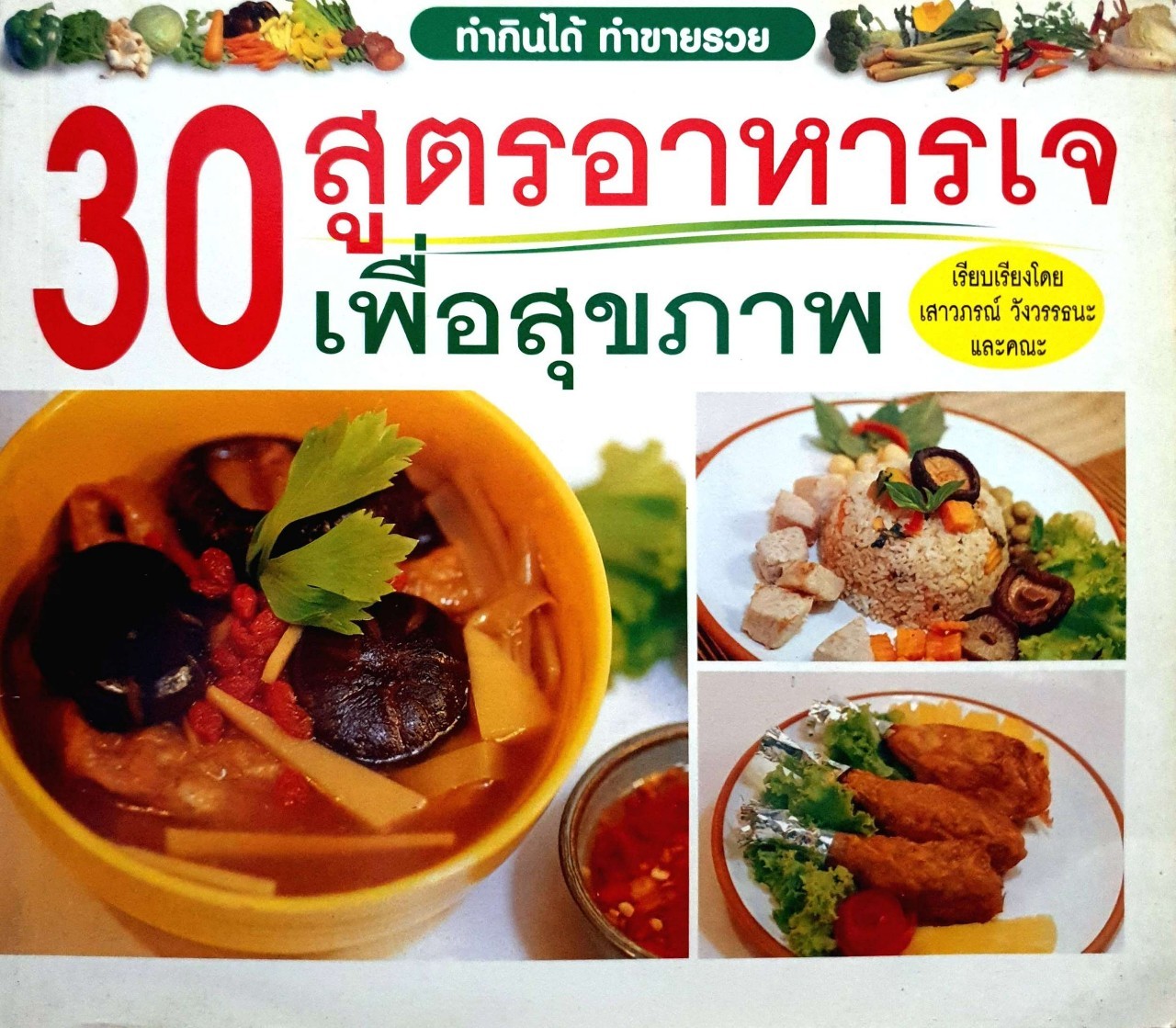 30สูตรอาหารเจเพื่อสุขภาพ : เสาวภรณ์ วังวรรธนะ และ คณะ
