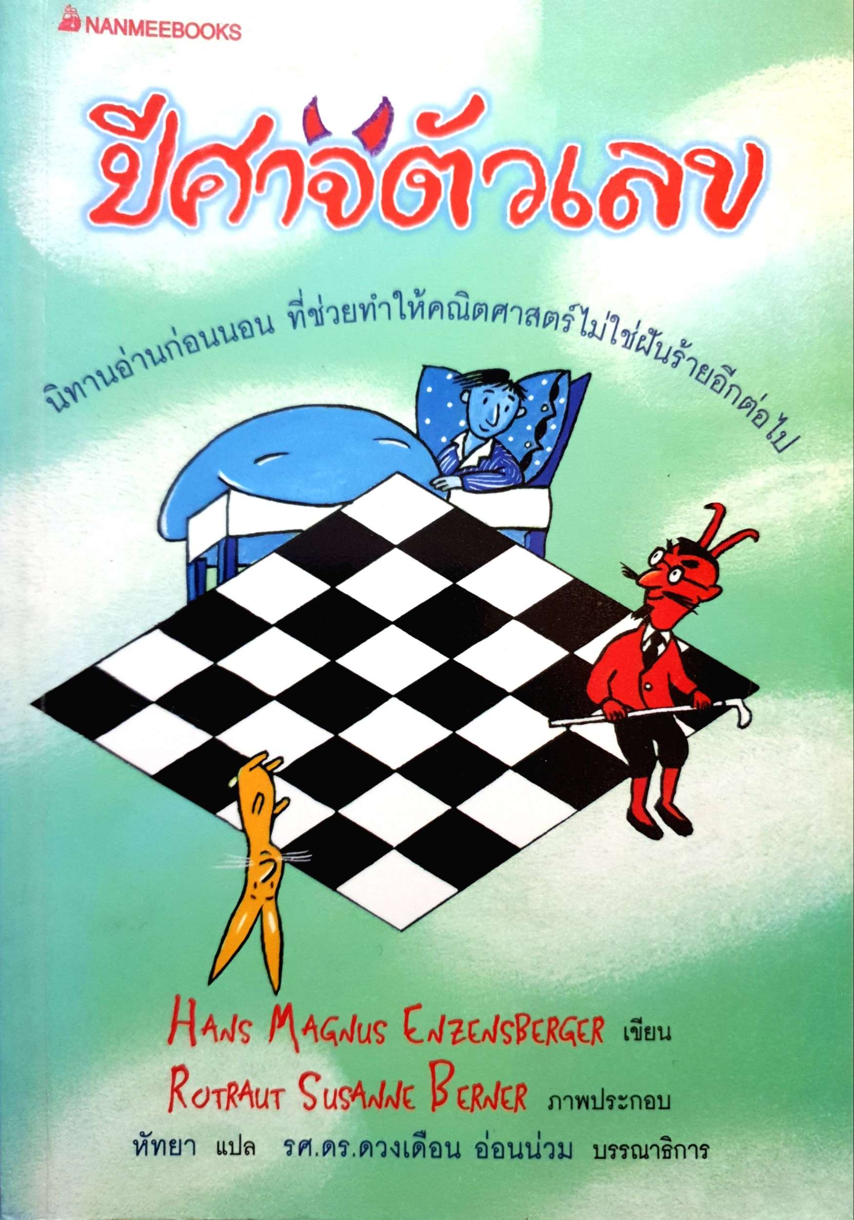 ปีศาจตัวเลข Hans Magnus Enzensberger เขียน