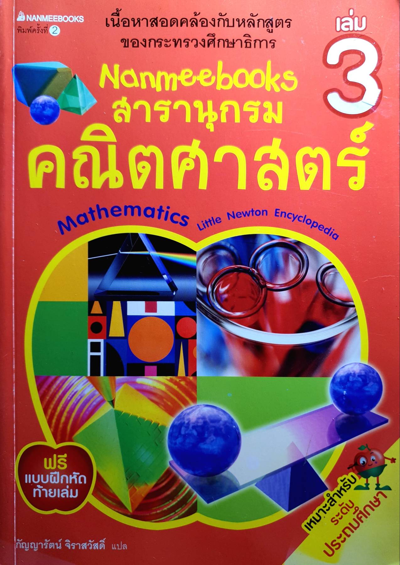 Nanmeebooks สารานุกรมคณิตศาสตร์ เล่ม 3