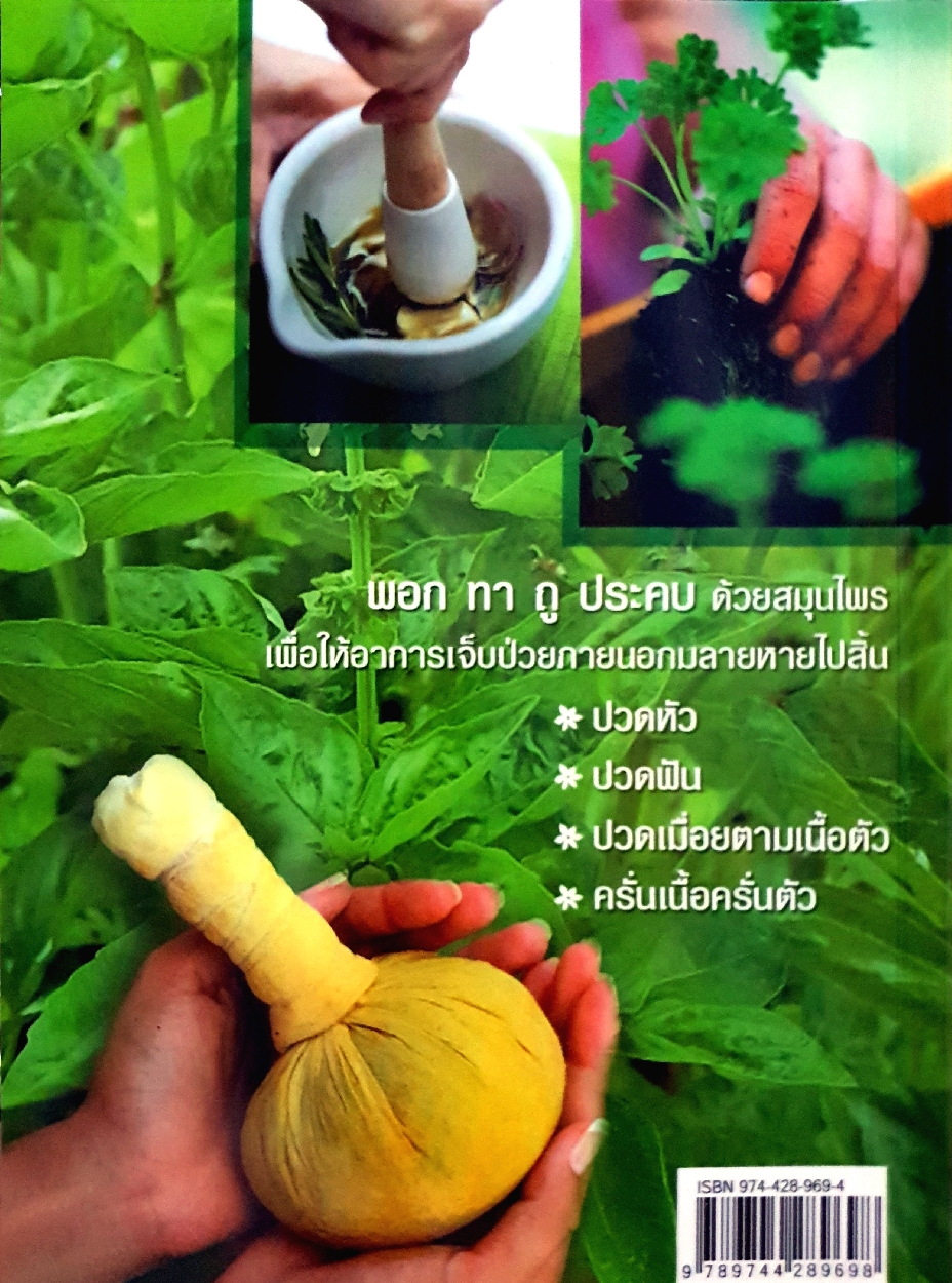 สมุนไพร ใช้ภายนอก : ภาณุทรรศน์