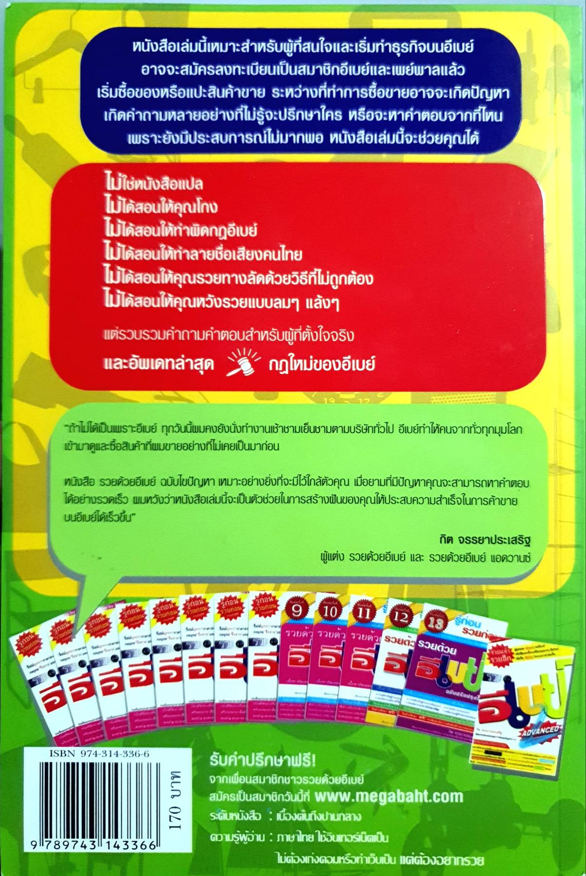 รวยด้วยอีเบย์ ฉบับไขปัญหา เคลียร์ปัญหาคาใจ ตอบทุกข้อสงสัย บนอีเบย์และเพย์พาลอย่างถูกต้อง