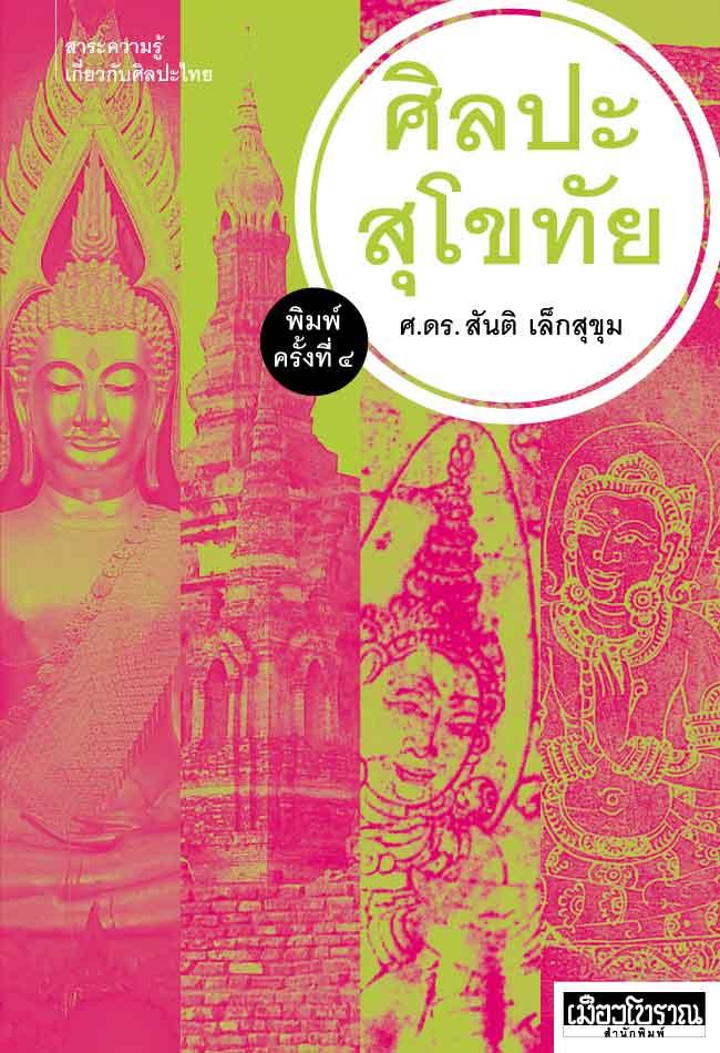ศิลปะสุโขทัย (พิมพ์ครั้งที่ 4)