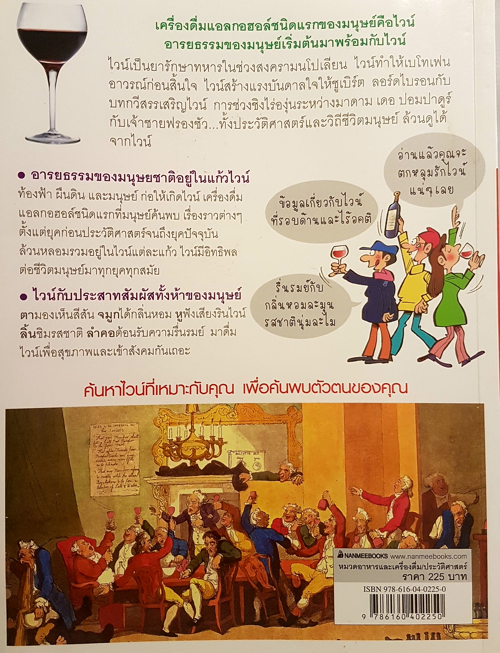 โลกของไวน์ คอไวน์ต้องอ่าน ไม่ใช่คอไวน์ยิ่งต้องอ่าน