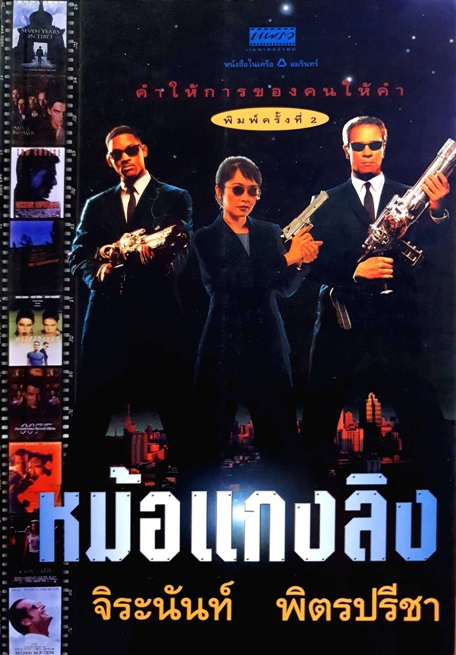 หม้อแกงลิง “ คำให้การของคนให้คำ 2 ” : จิระนันท์ พิตรปรีชา