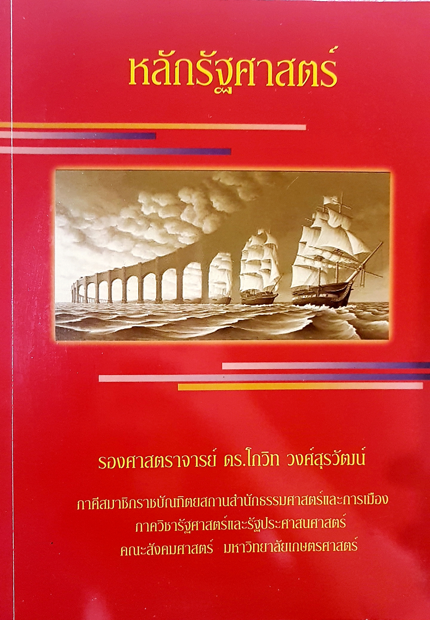 หลักรัฐศาสตร์ รองศาสตราจารย์ ดร.โกวิท วงศ์สุรวัฒน์