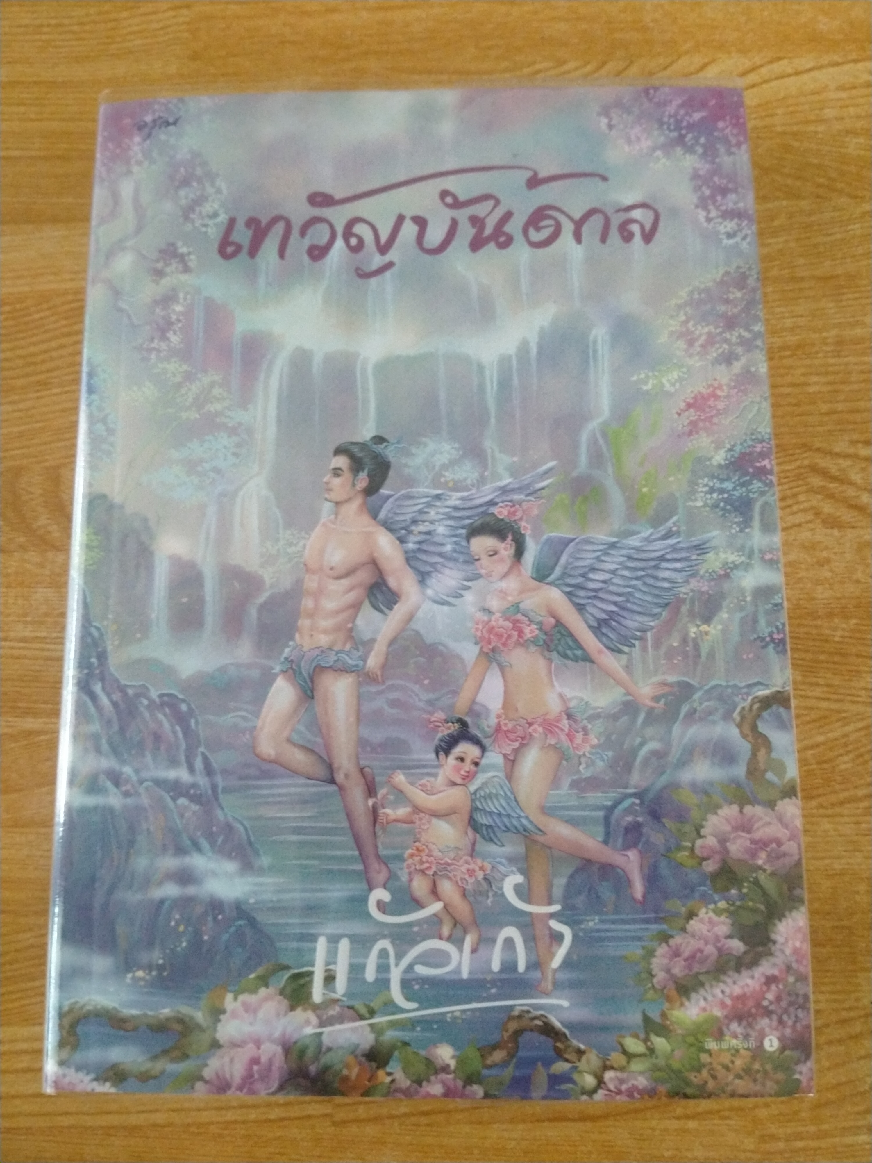 เทวัญบันดาล