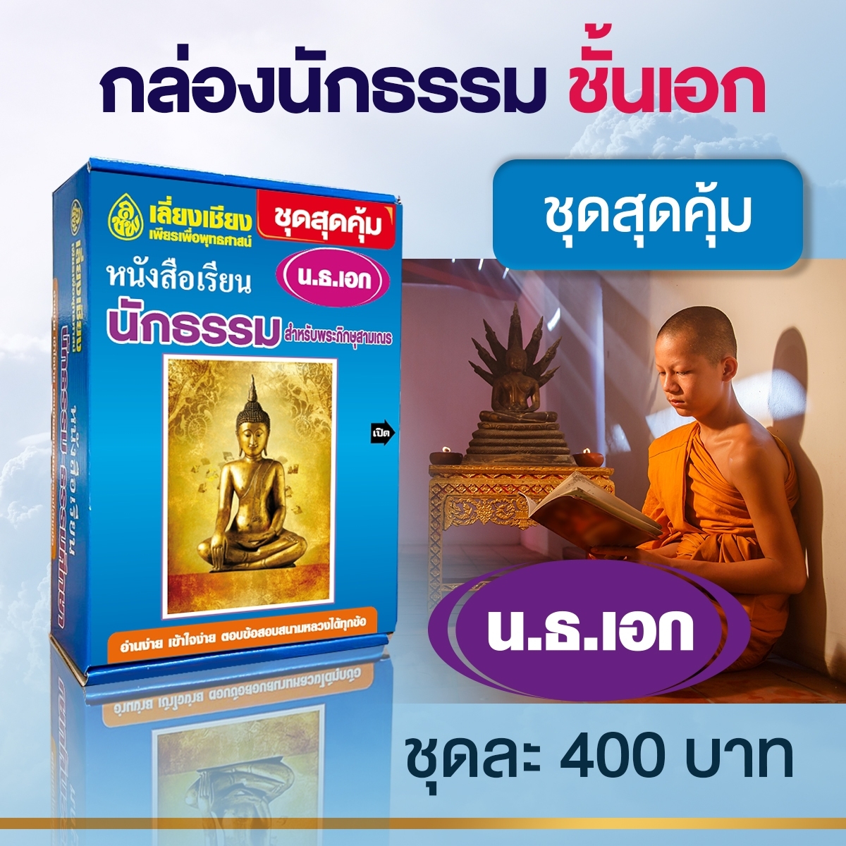 หนังสือเรียนนักธรรม ชุดสุดคุ้มนักธรรมเอก (BOX SET) หนังสือธรรมะ บจ.สำนักพิมพ์เลี่ยงเชียง เพียรเพื่้อพุทธศาสน์