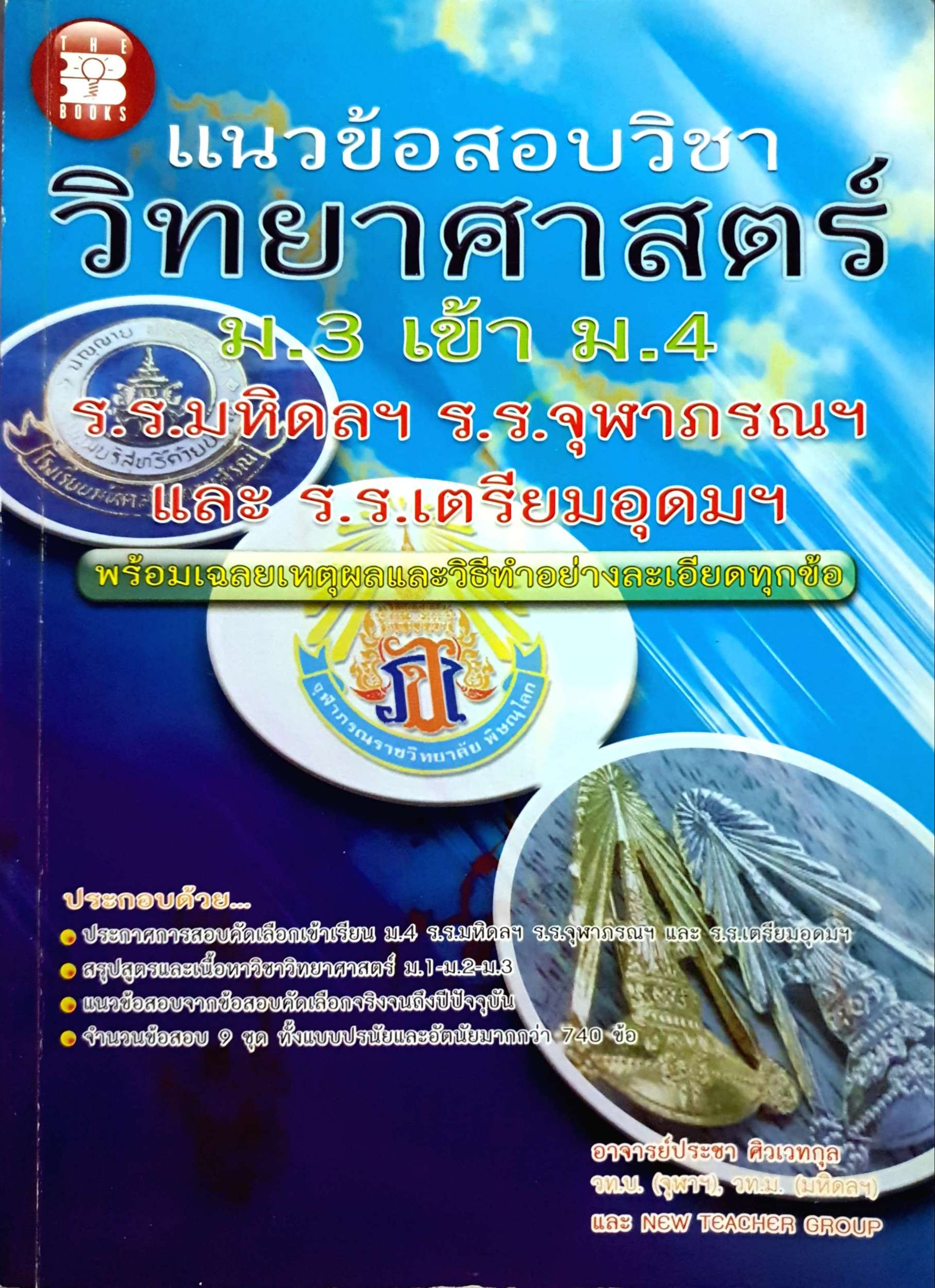 แนวข้อสอบวิชาวิทยาศาสตร์ ม.3 เข้า ม.4 รร.มหิดลฯ รร.จุฬาลงกรณ์ และ ร.ร.เตรียมอุดมฯ : อ.ประชา ศิวเวทกุล