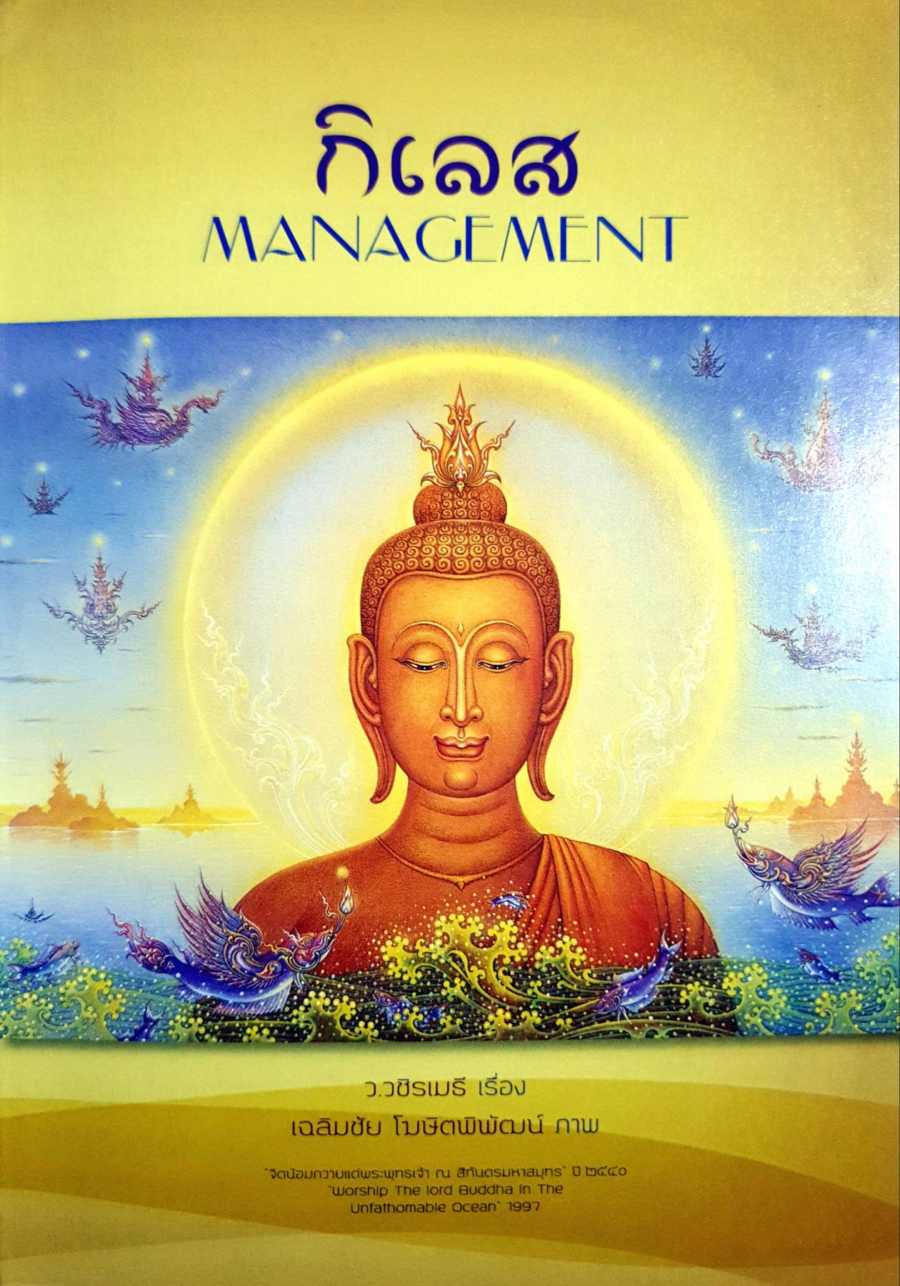 กิเลส MANAGEMENT : ว.วชิรเมธี เรื่อง/เฉลิมชัย โฆษิตพิพัฒน์ ภาพ
