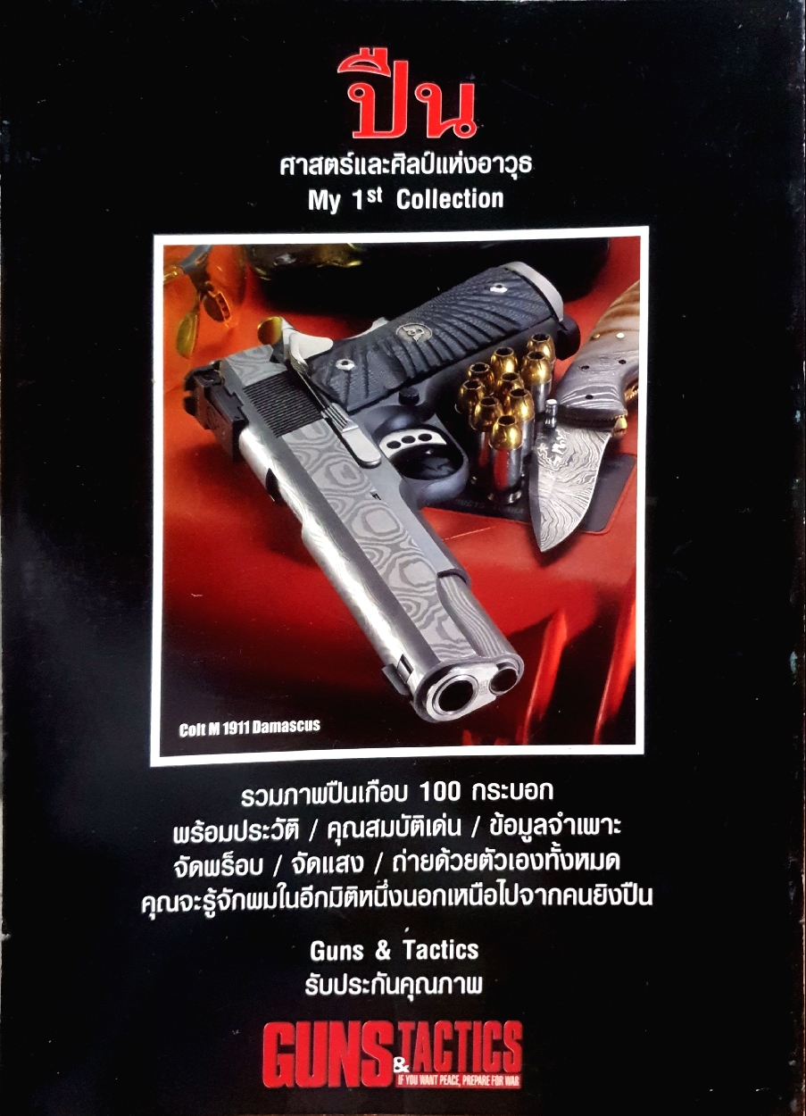 ปืน ศาสตร์และศิลป์แห่งอาวุธ