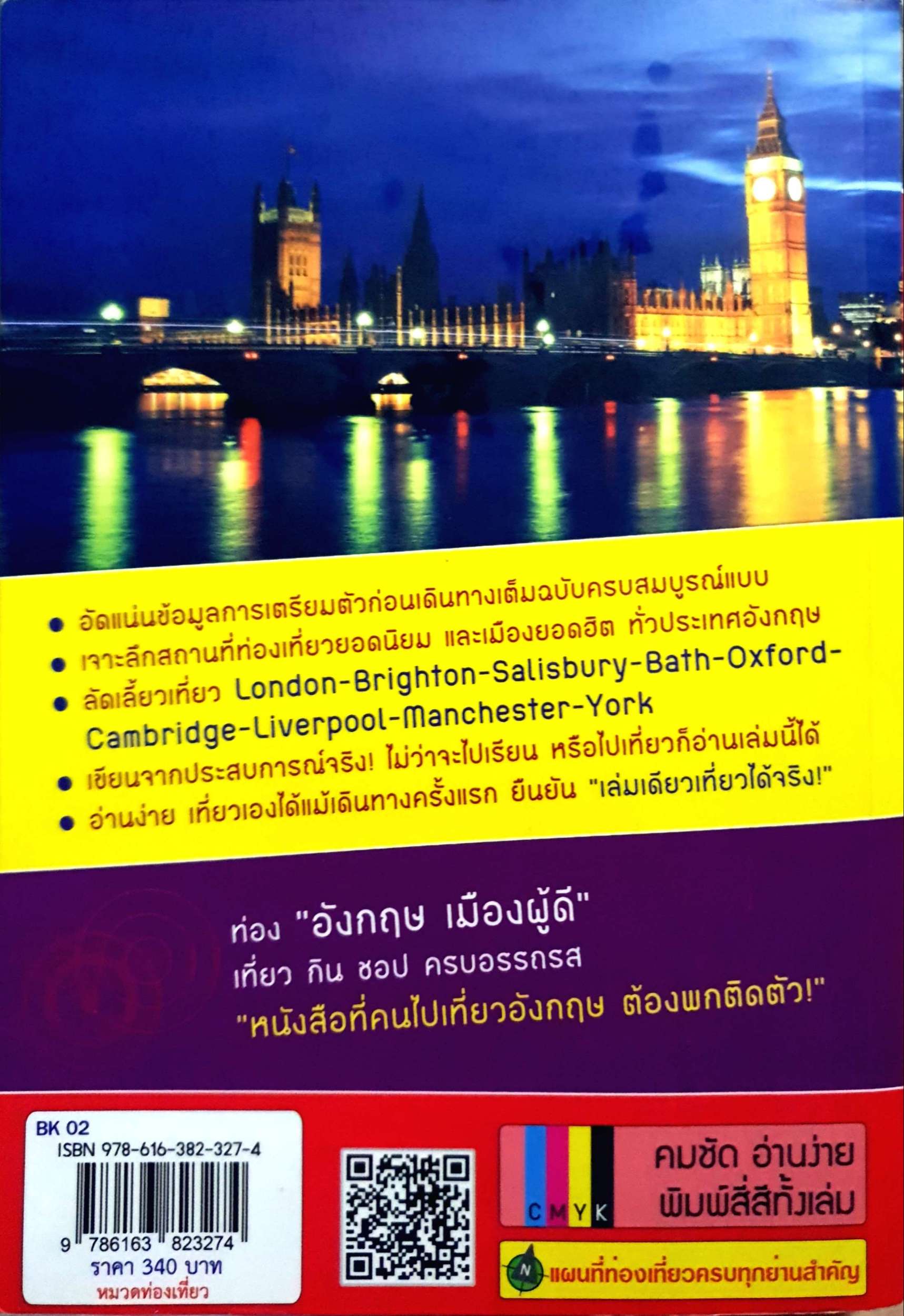 อังกฤษ เล่มเดียวเที่ยวได้จริง / สิรภพ มหรรฆสุวรรณ