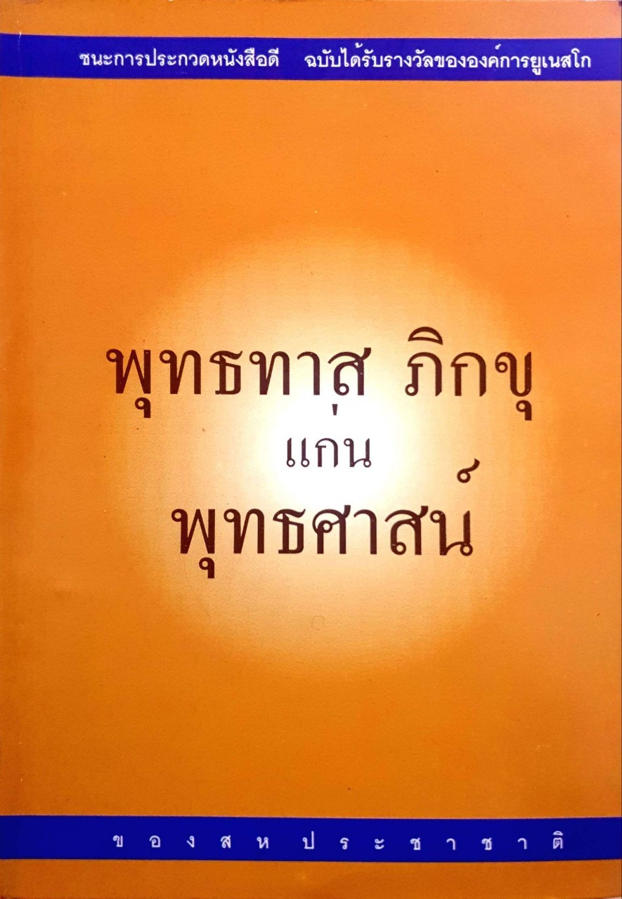 พุทธทาส ภิกขุ แก่น พุทธศาสน์