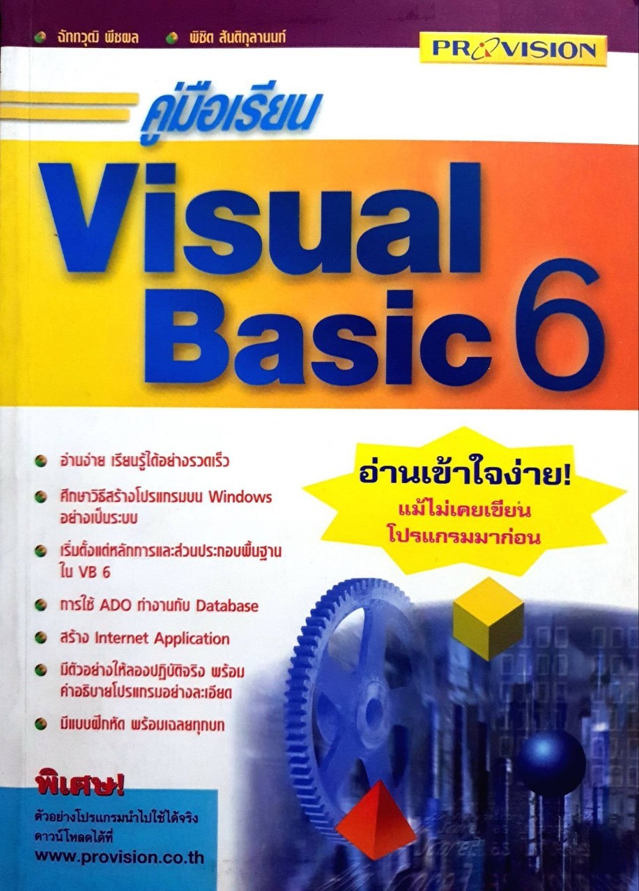 คู่มือเรียน VISUAL BASIC 6 : ฉัททวุฒิ พืชผล , พิชิต สันติกุลานนท์