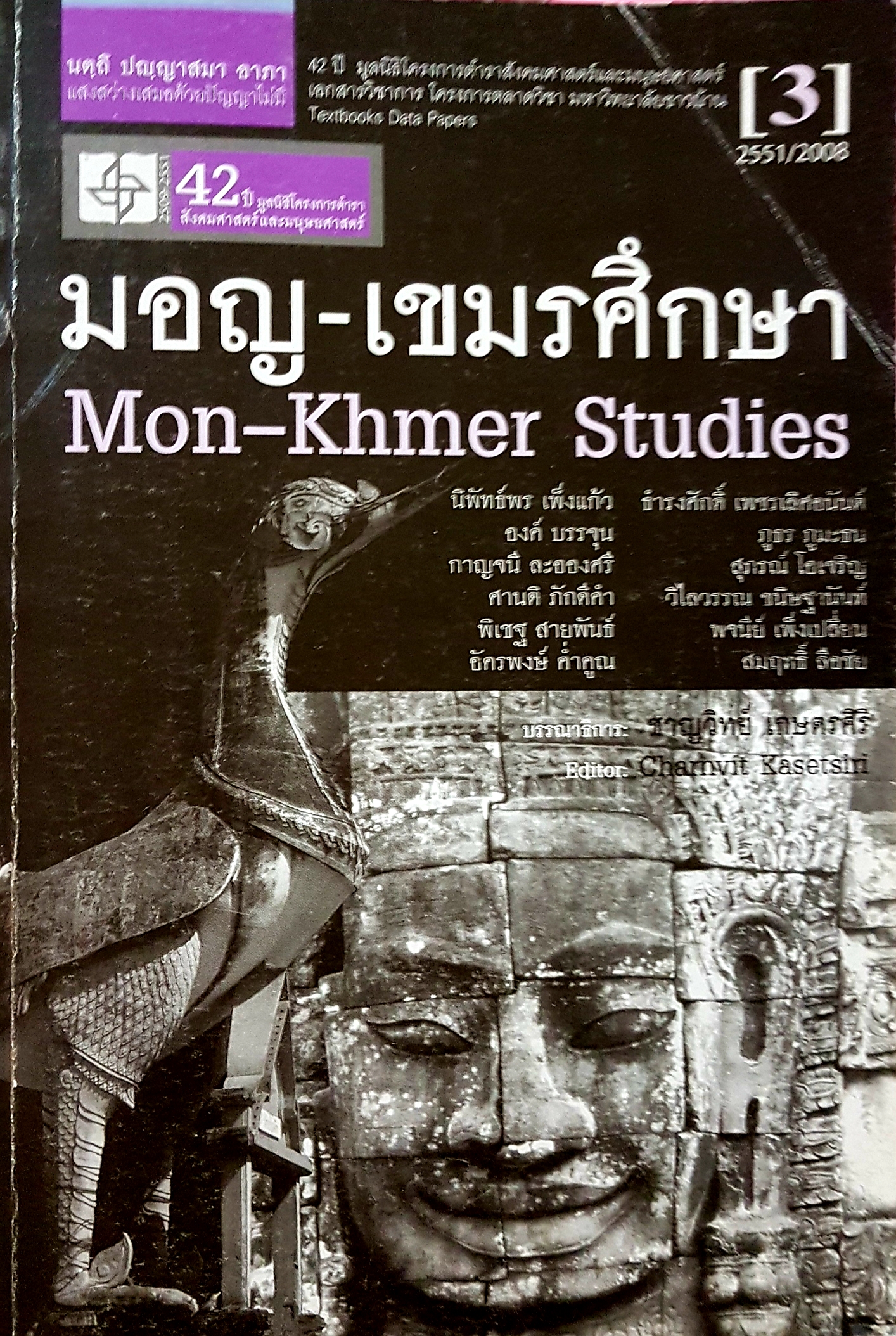 มอญ-เขมรศึกษา ชาญวิทย์ เกษตรศิริ