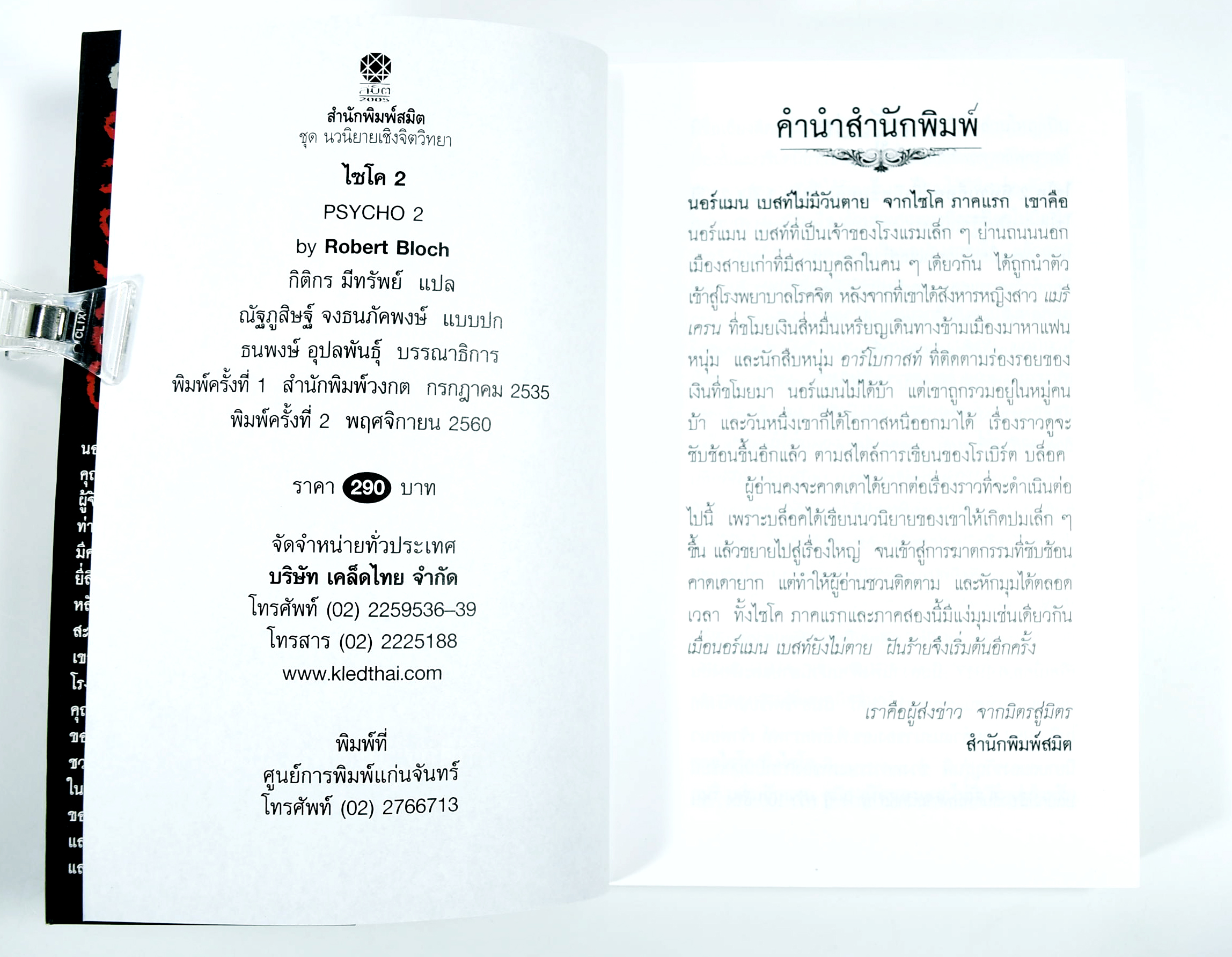 ไซโค ตอน 2 นิยาย นิยายแปล วรรณกรรม หนังสือ คุ้มอักษรไทย