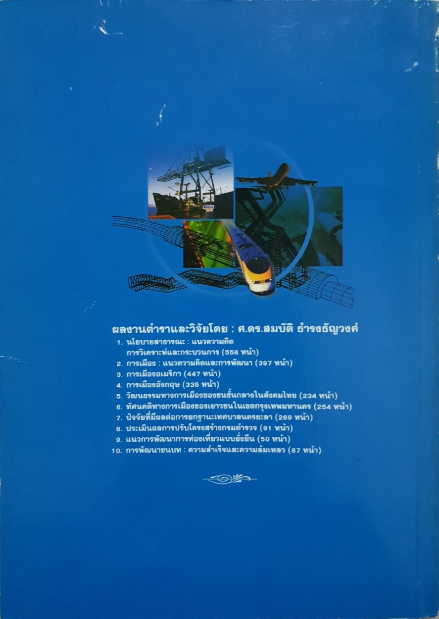การบริหารโครงการ : ศาสตราจารย์ดร.สมบัติ ธำรงธัญวงศ์