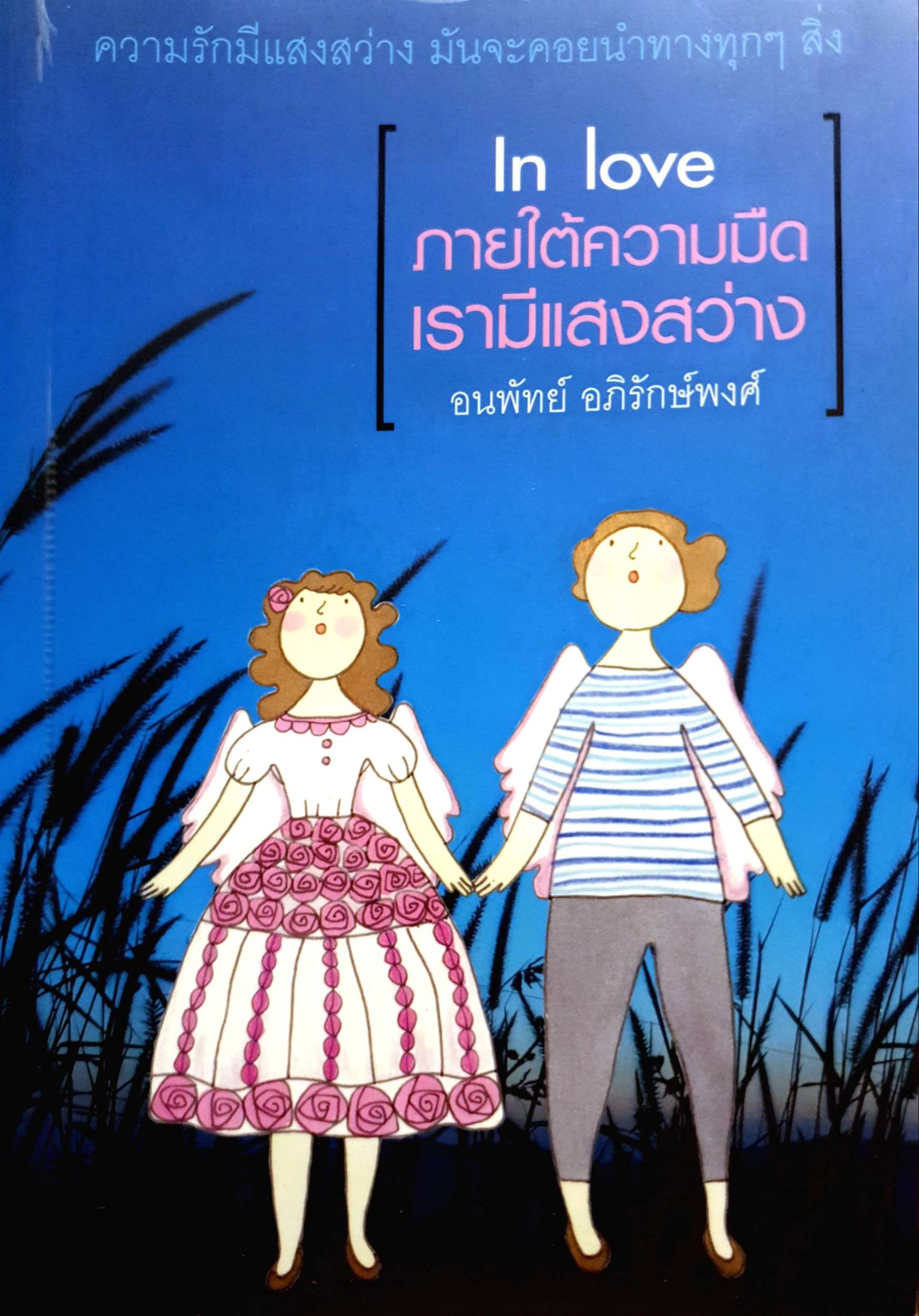 In Love ภายใต้ความมืด เรามีแสงสว่าง / อนพัทย์ อภิรักษ์พงศ์