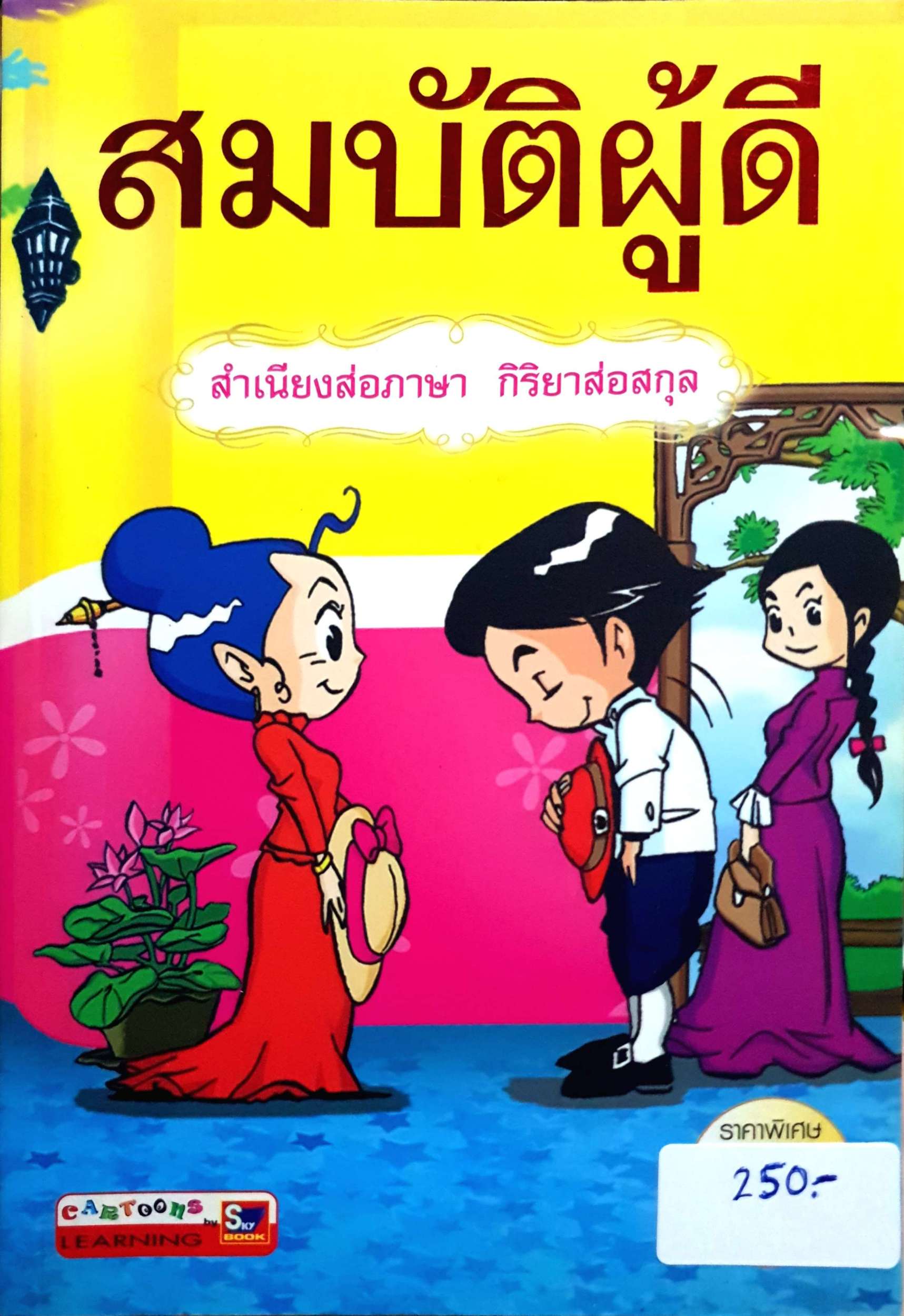 สมบัติผู้ดี สำเนียงส่อภาษา กิริยาส่อสกุล