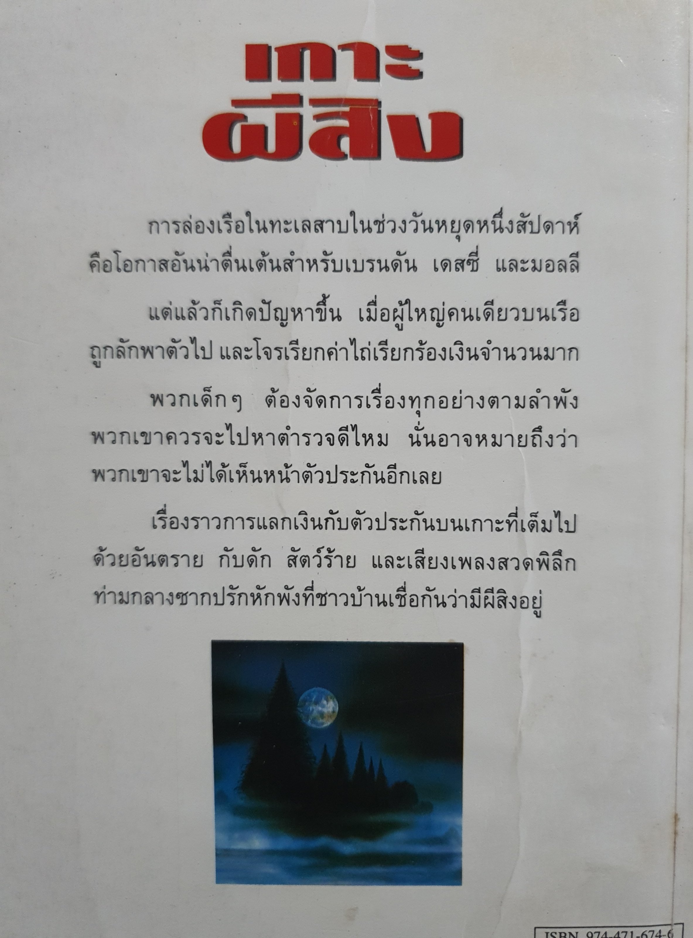 เกาะผีสิง Gordon Snell เขียน ธันวารินทร์ แปล