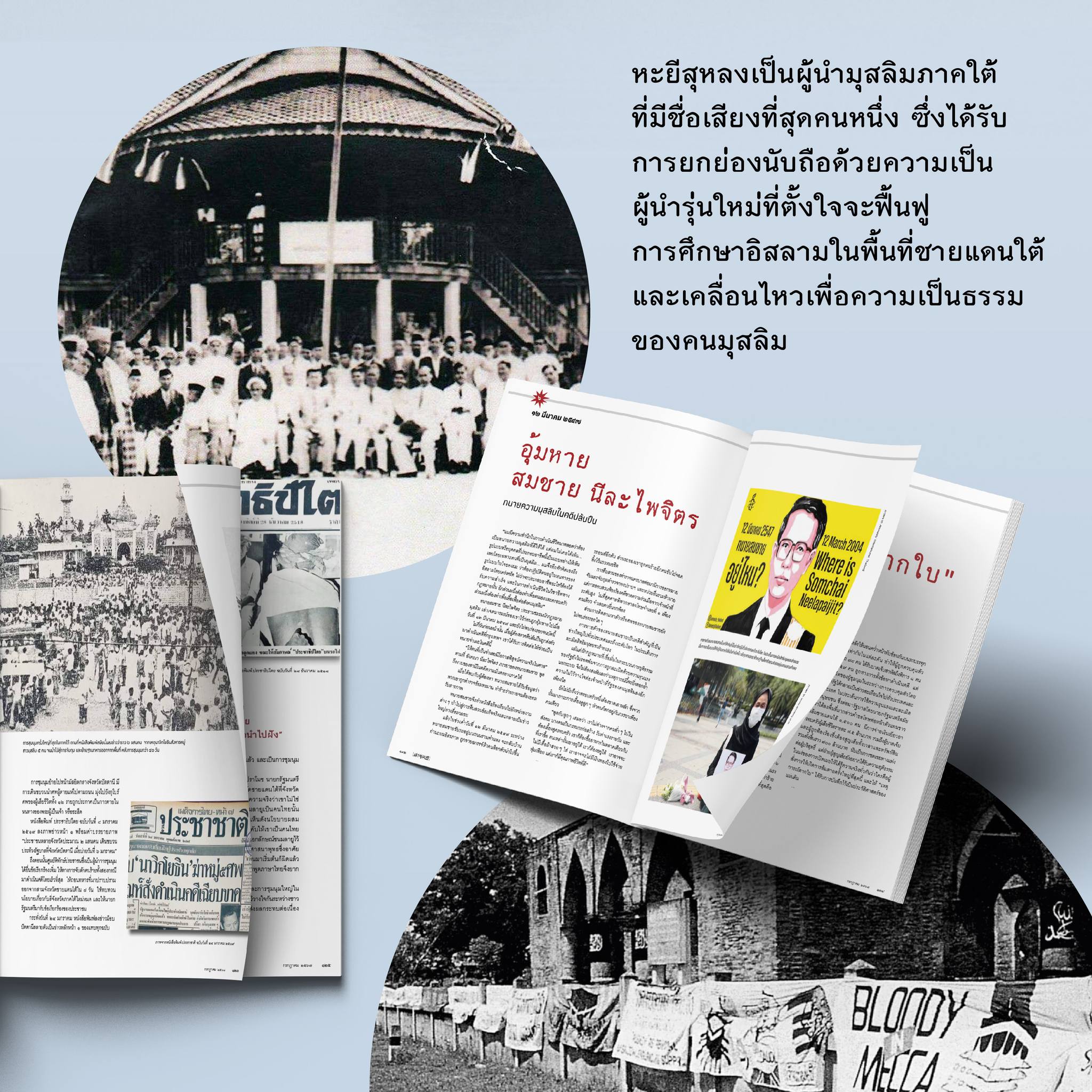 นิตยสารสารคดี ฉบับ 472 l 20 ปี ตากใบ : ความทรงจำ ประวัติศาสตร์ บาดแผล