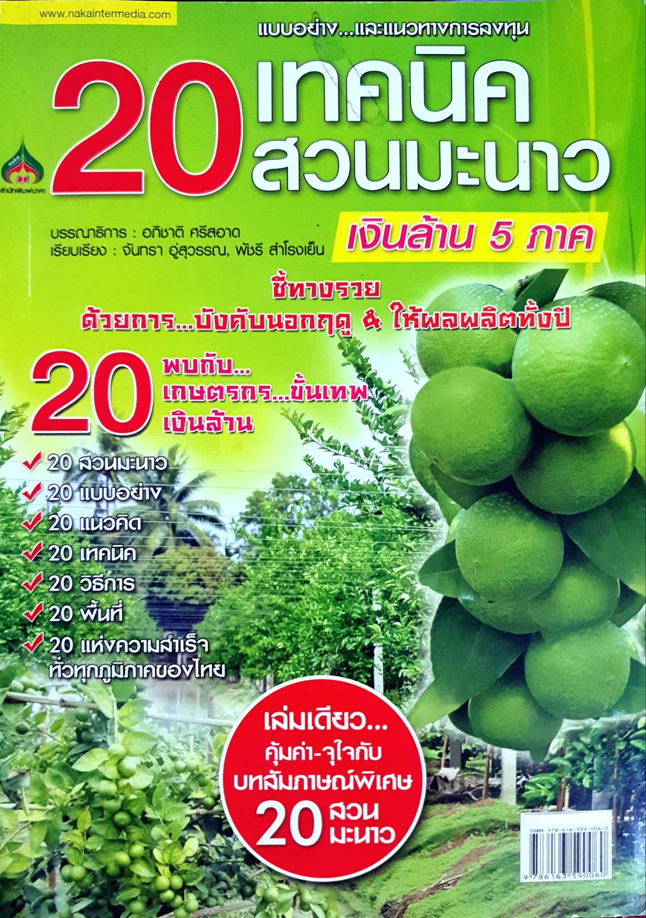 แบบอย่าง...และแนวทางการลงทุน 20 เทคนิค 20 สวนมะนาวเงินล้าน 5 ภาค