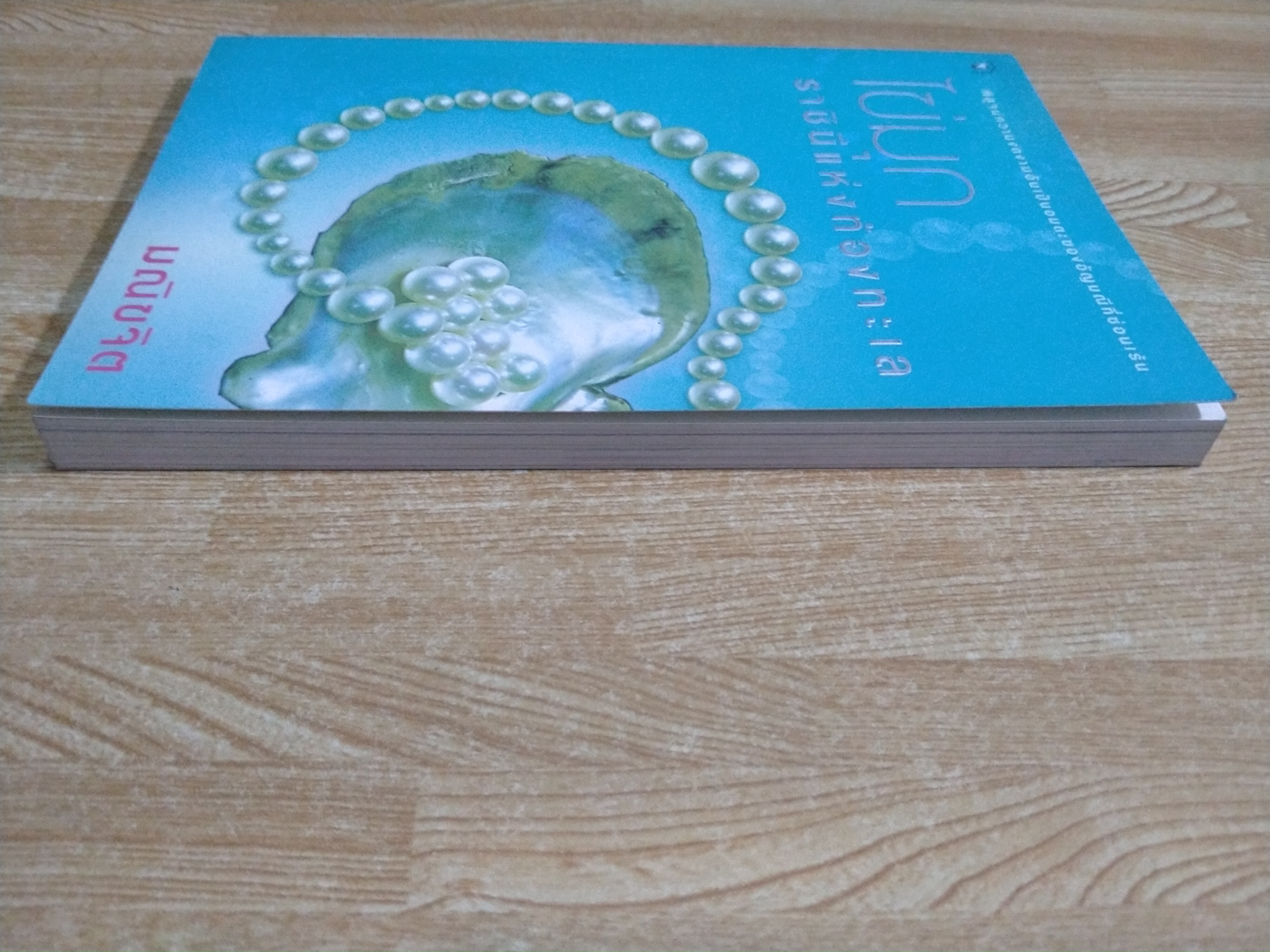 ไข่มุก ราชินีแห่งท้องทะเล