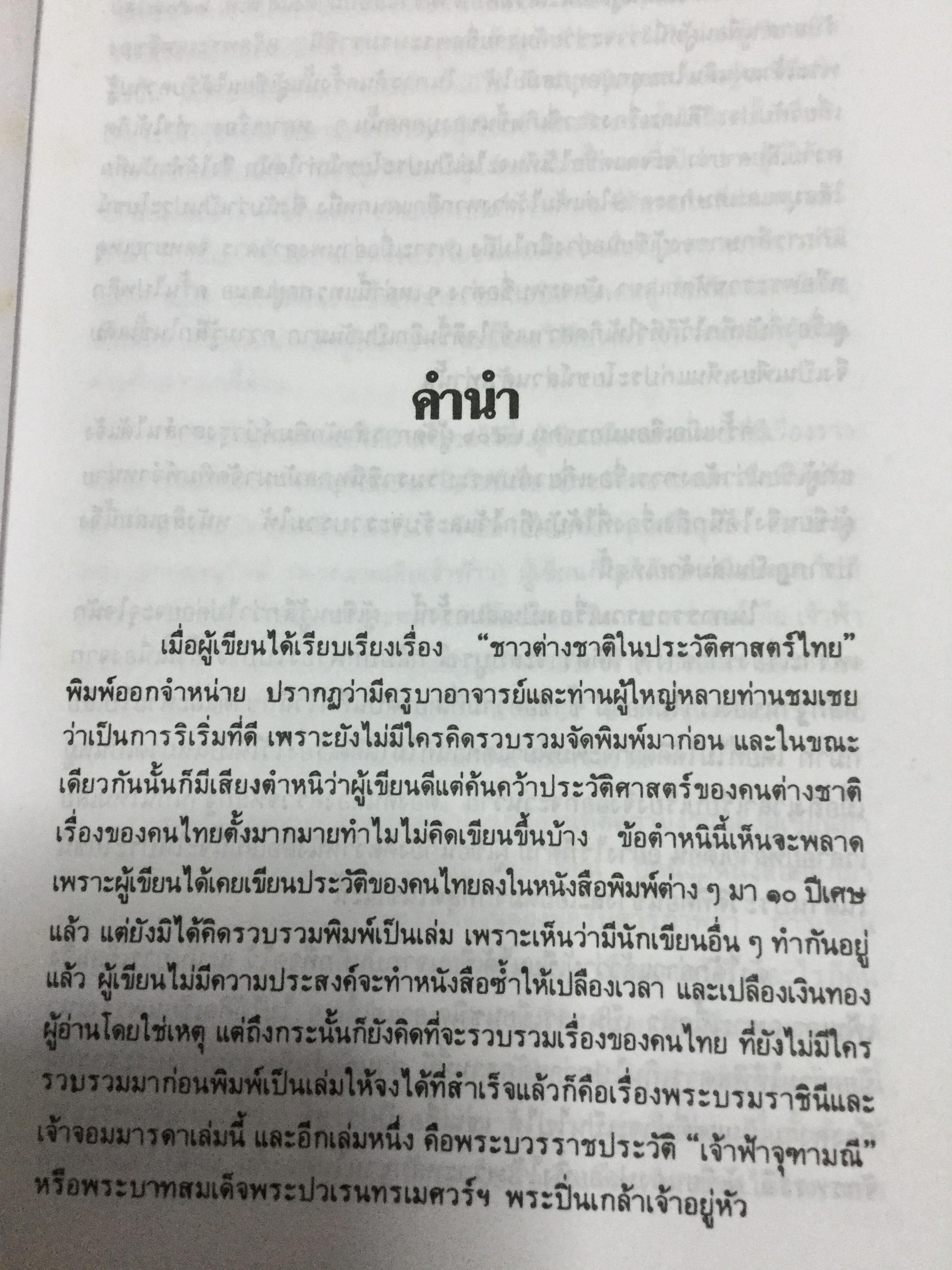 พระบรมราชินีและเจ้าจอมมารดา ส.พลายน้อย