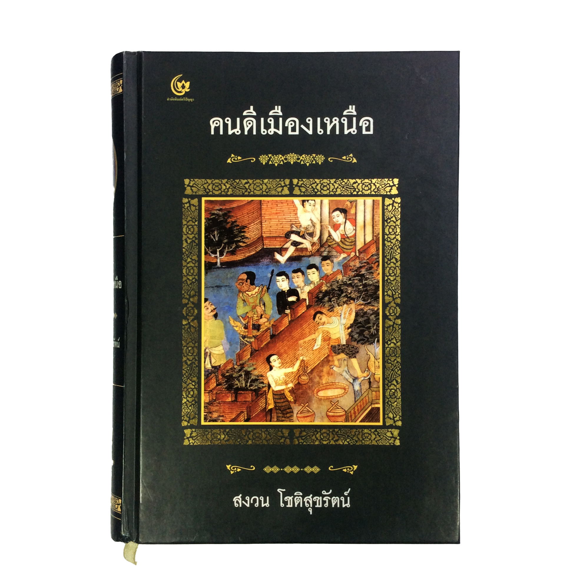 คนดีเมืองเหนือ (ปกแข็ง) หนังสือ ประวัติศาสตร์ ชีวประวัติ บุคคล
