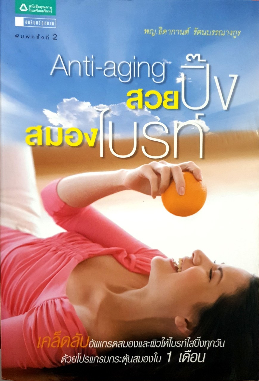 สวยปิ๊ง สมองไบรท์ ANTI - AGING : พญ.ธิดากานต์ รัตนบรรณางกูร