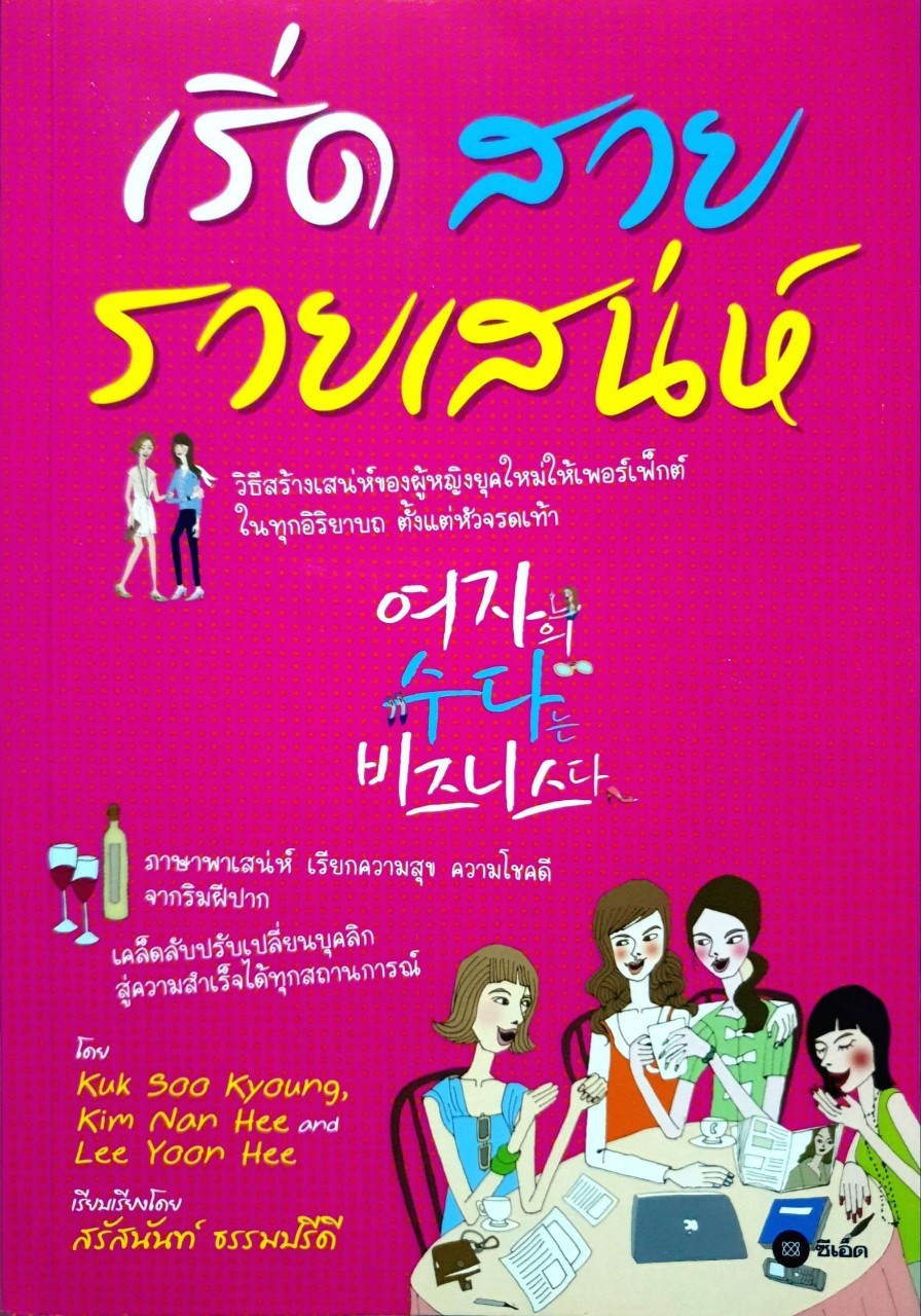 เริ่ด สวย รวยเสน่ห์ : สรัสนันท์ ธรรมปรีดี แปล