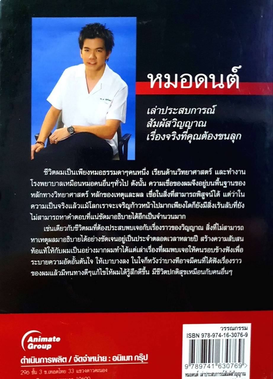 หมอดนต์ เล่าประสบการณ์สัมผัสวิญญาณ : นพ.ดนต์ อัครวิทยาพันธ์