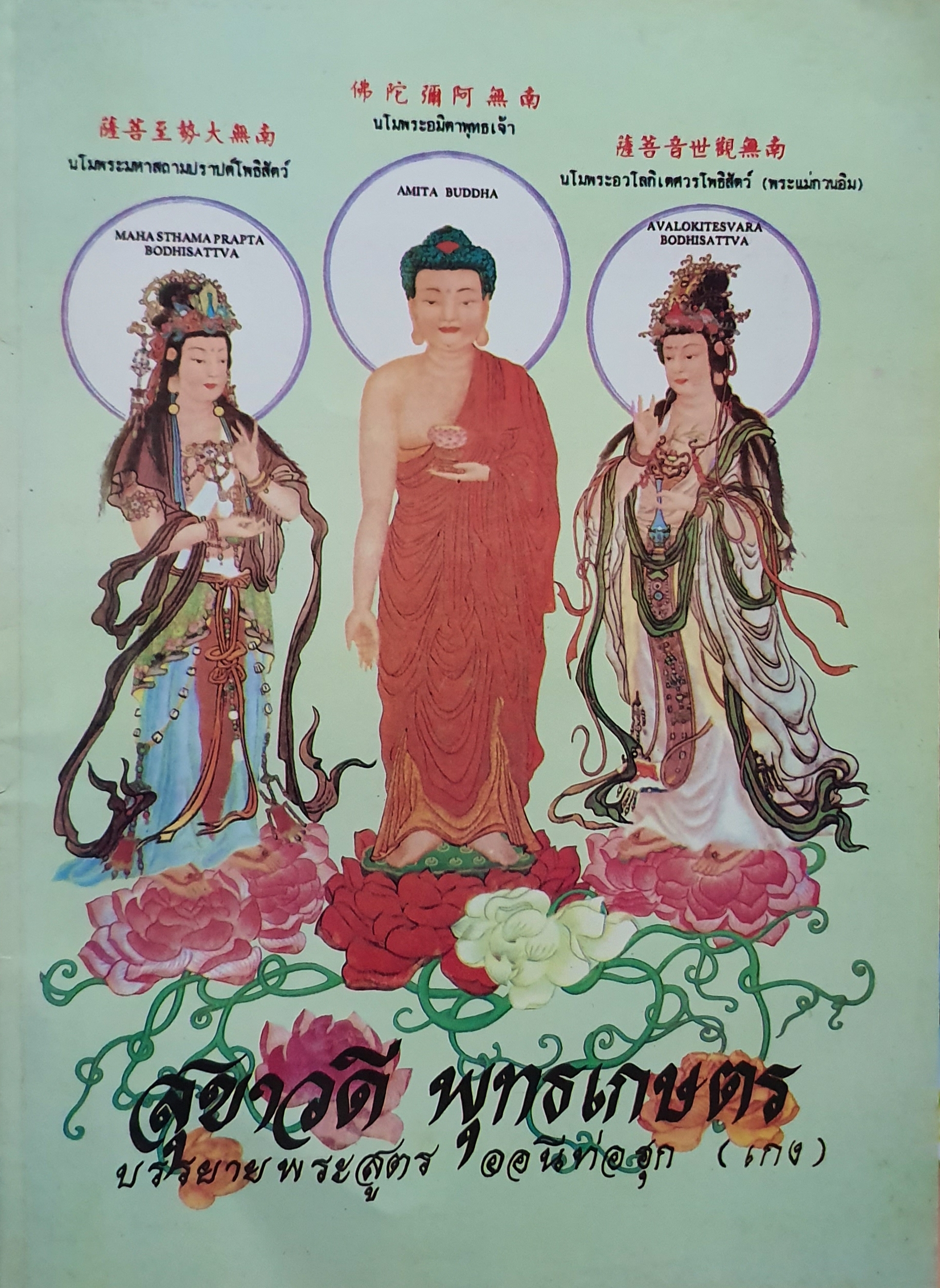 สุขาวดี พุทธเกษตร บรรยายพระสูตร ออนีท่อฮุก (เกง) ขนาด A4