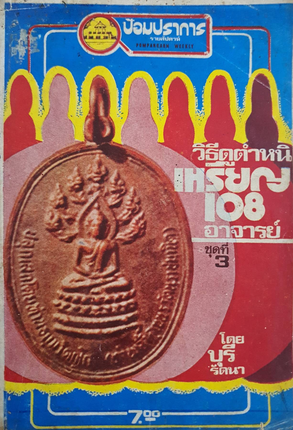 วิธีดูตำหนิ เหรียญ 108 อาจารย์ ชุดที่ 3 โดย บุรี รัตนา ปี 2518