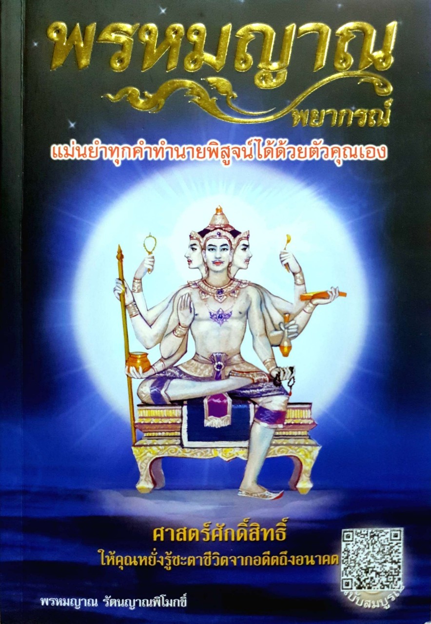 พรหมญาณ พยากรณ์ : พรหมญาณ รัตนญาณพิโมกขิ์ (ไม่มีไพ่)