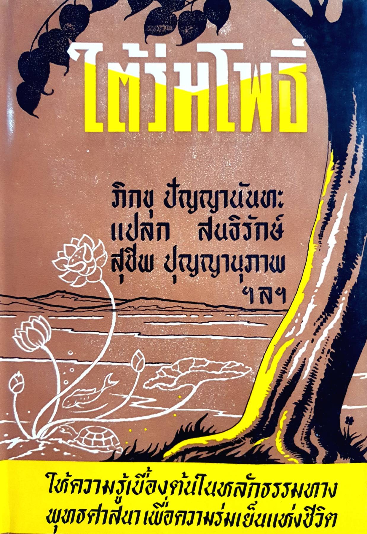 ใต้ร่มโพธิ์ ผู้เขียน ทวน วิริยาภรณ์ พิมพ์ปี 2517