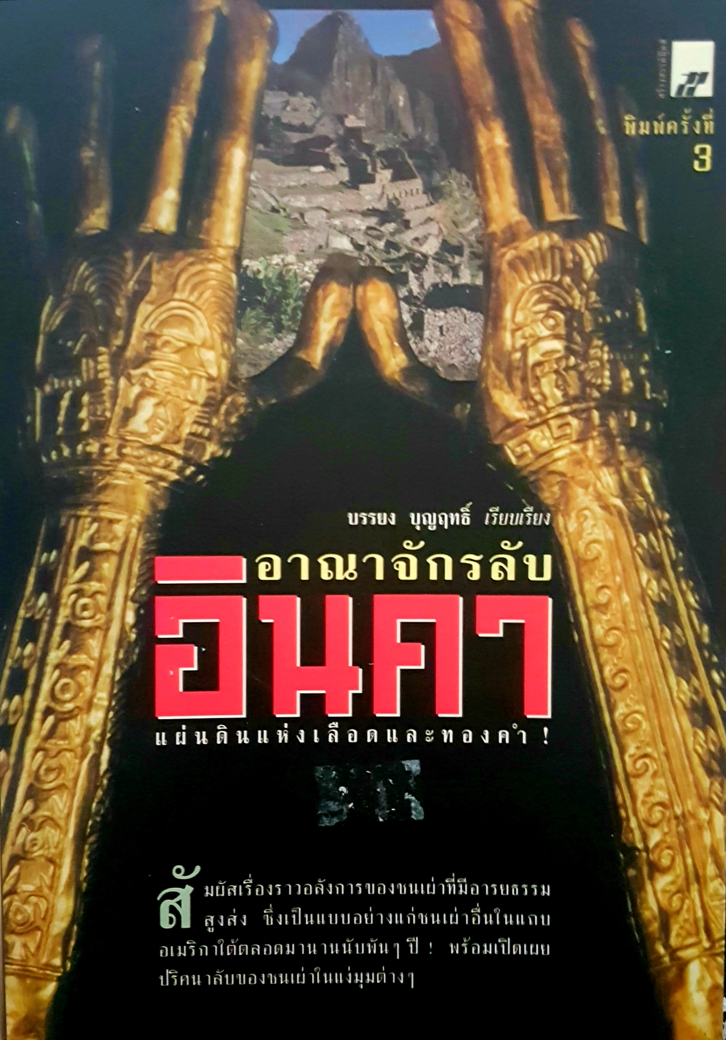 อาณาจักรลับอินคา แผ่นดินแห่งเลือด และทองคำ บรรยง บุญฤทธิ์ เรียบเรียง