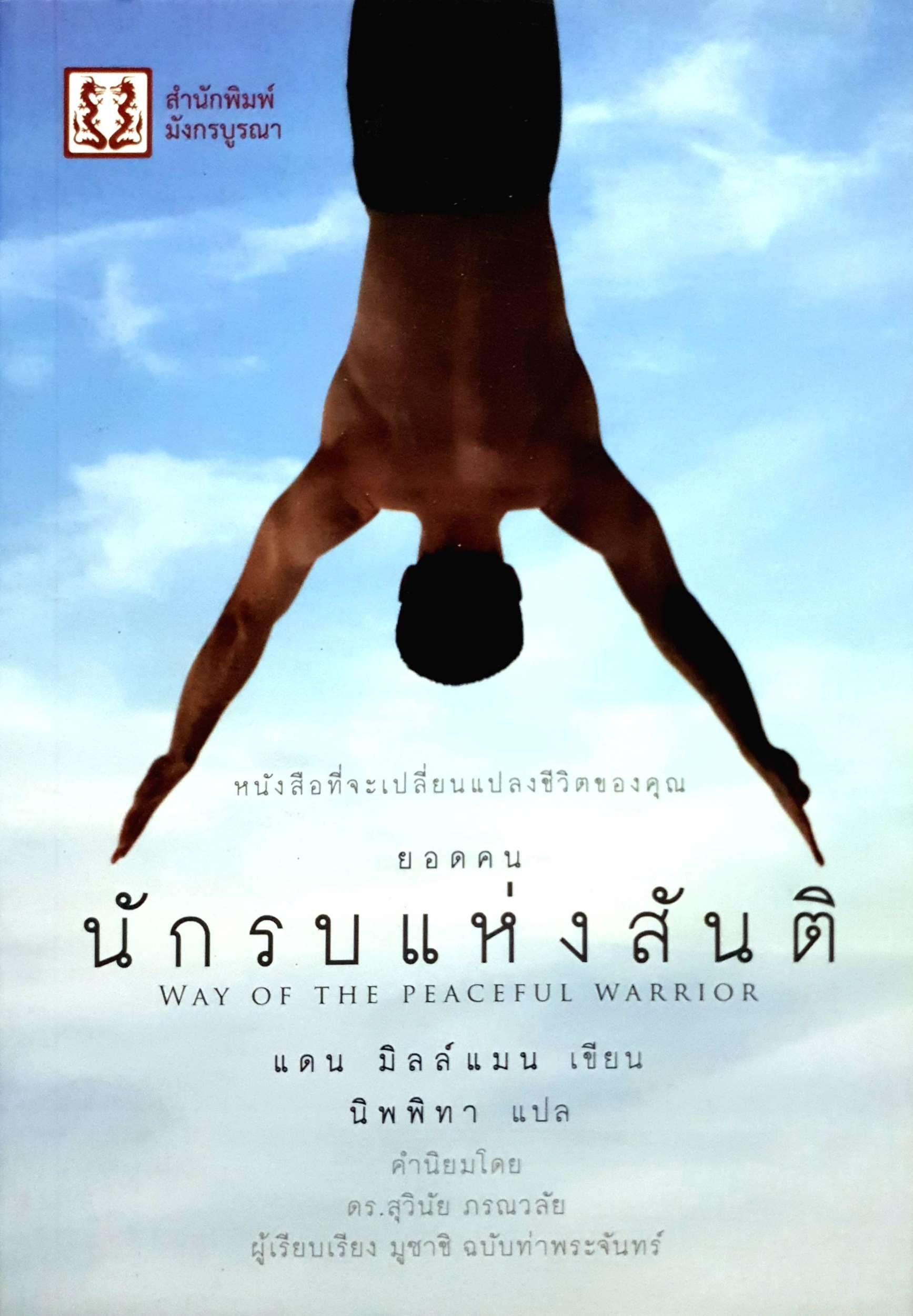 ยอดคนนักรบแห่งสันติ (Way of the Peaceful Warrior) แดน มิลล์แมน เขียน